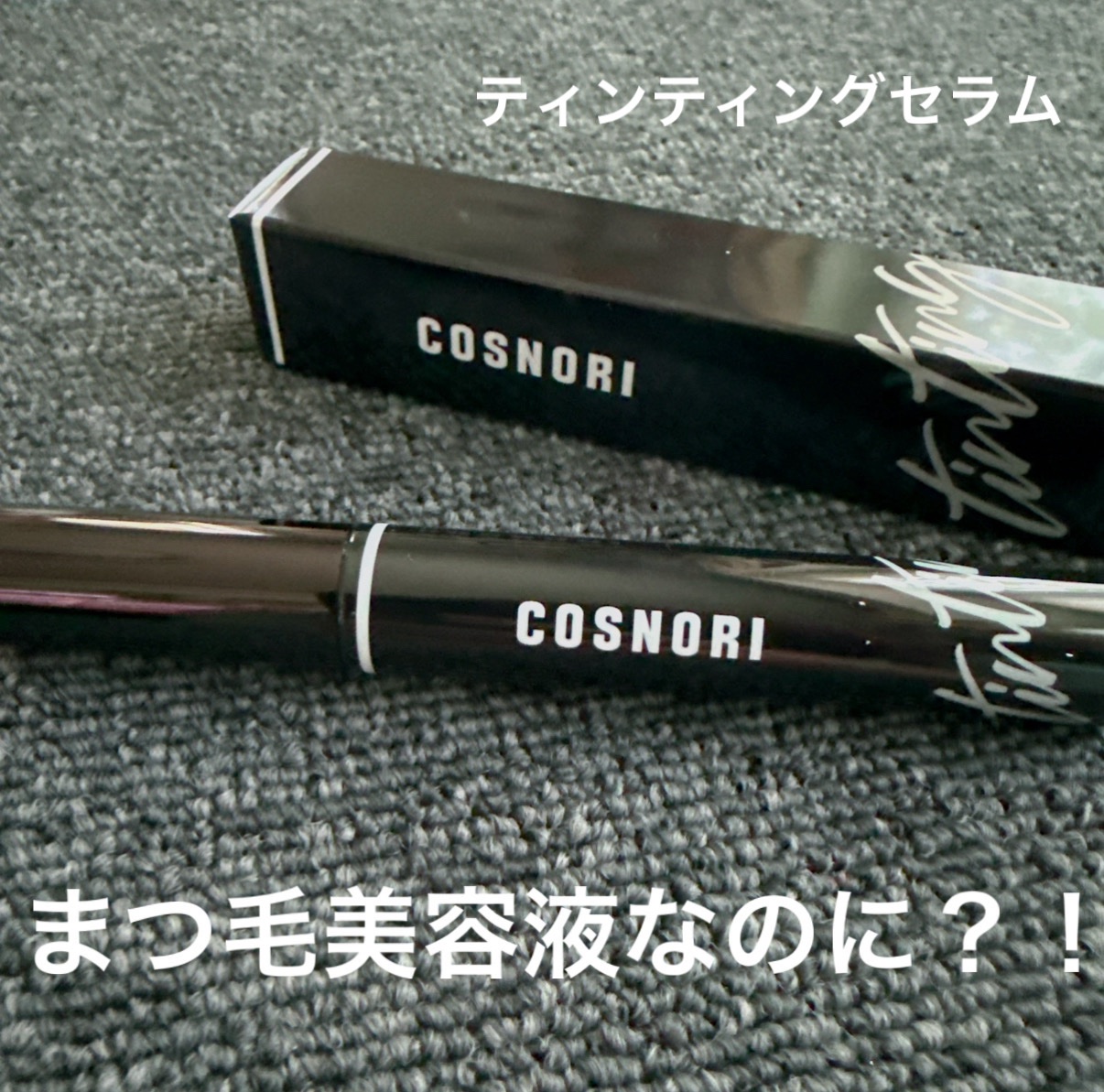 コスノリ アイラッシュティンティングセラム/COSNORI/まつげ美容液を使ったクチコミ（1枚目）