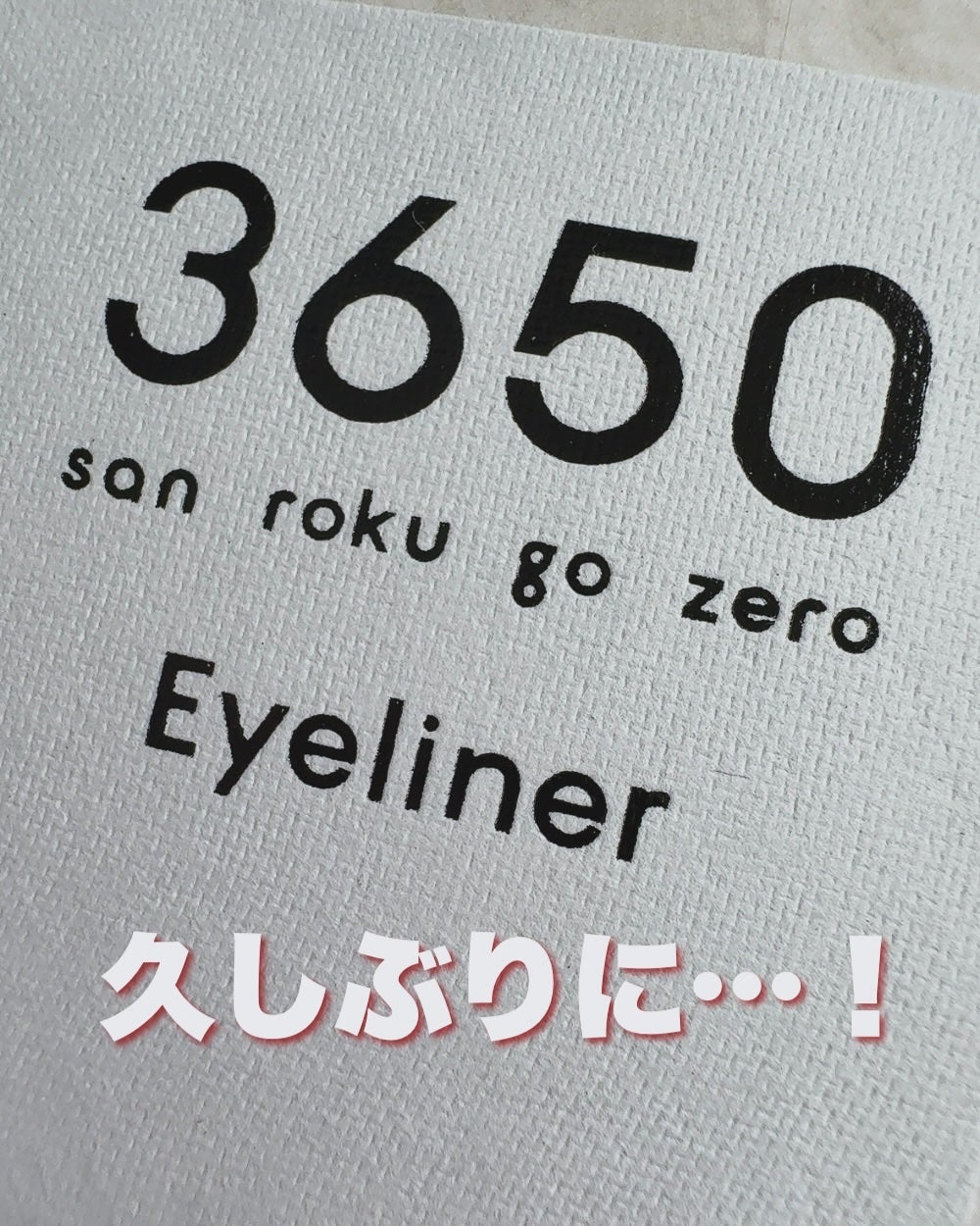 リキッドアイライナー /3650/リキッドアイライナーを使ったクチコミ(1枚目)
