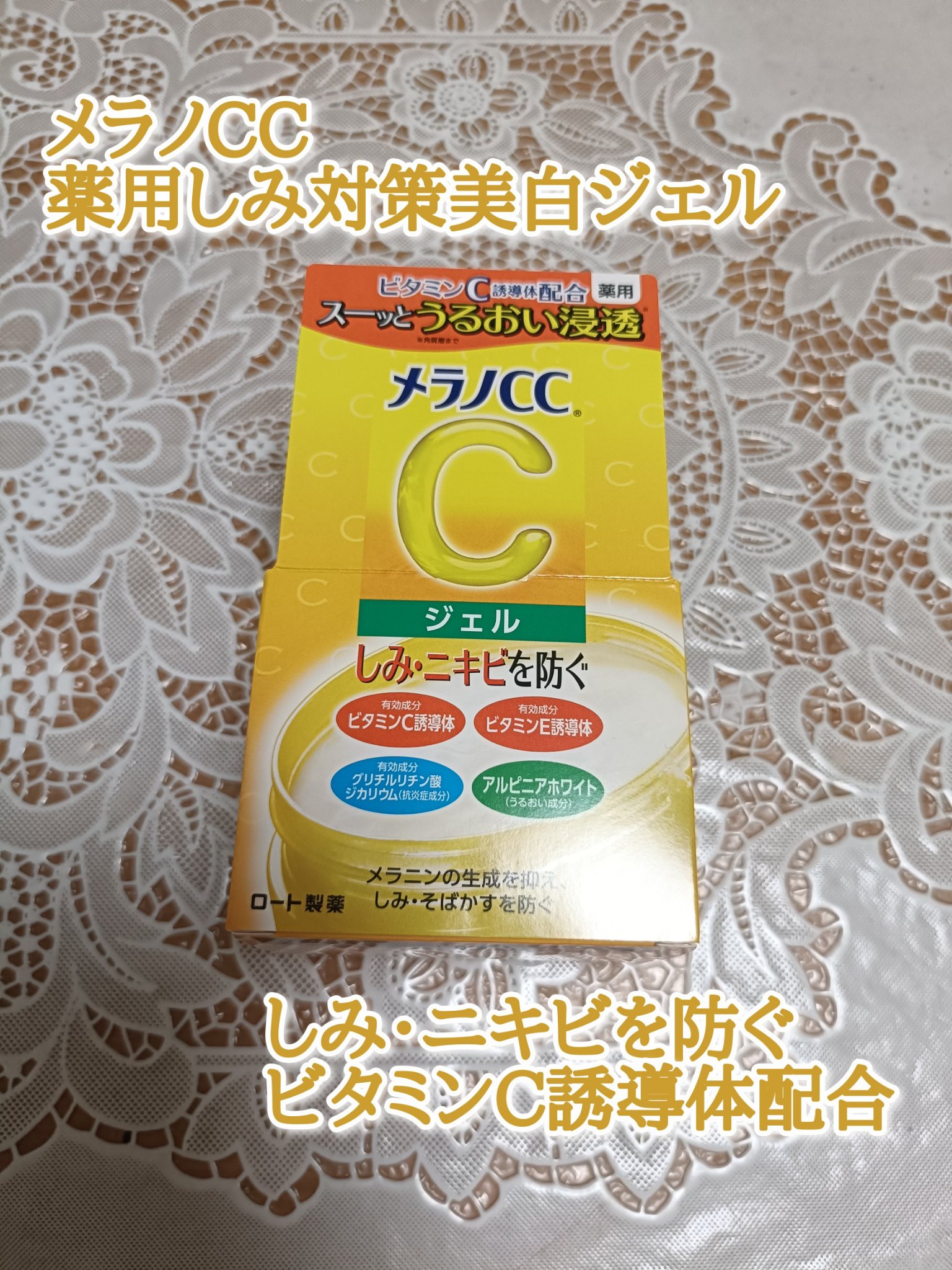 薬用しみ対策美白ジェル/メラノCC/フェイスクリームを使ったクチコミ（1枚目）