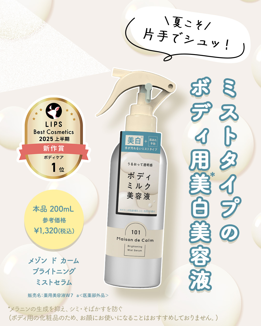 ＼✨🏆祝ベスコス受賞🏆✨／
夏こそ片手でシュッ！ 🤌
ミストタイプのボディ用美白*美容液🤍

1️⃣シュッと手軽にボディケア
面倒なボディケアも、ミストタイプだから
全身まるごと時短でケア♪

2️⃣美白*ケアもできるミルク状美容液