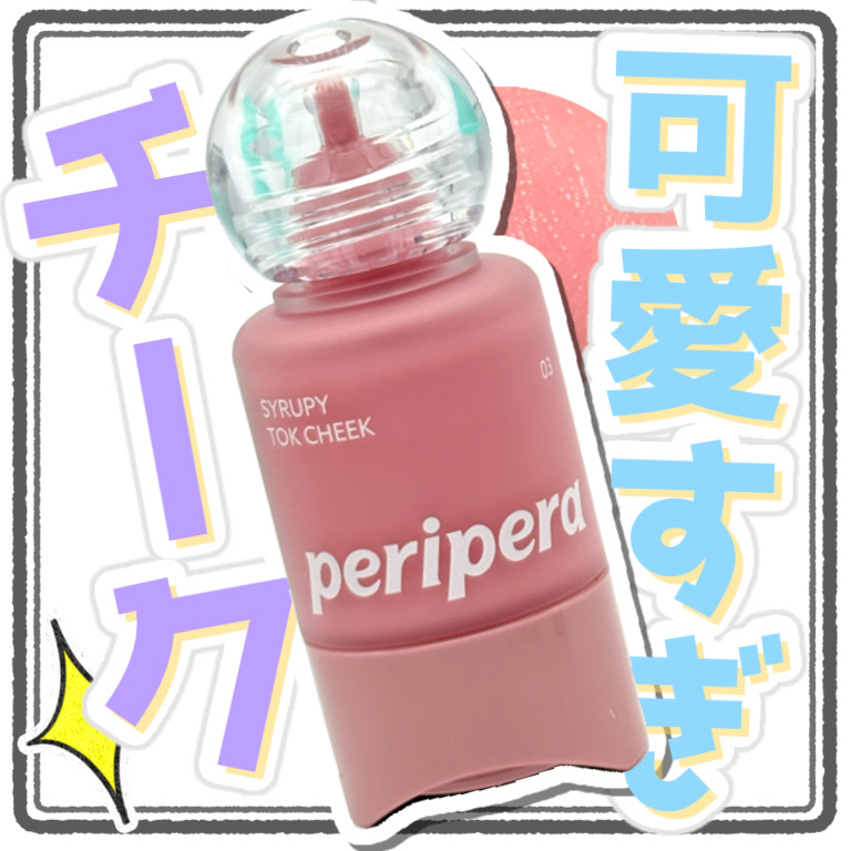 ペリペラ シロッピー トック チーク/PERIPERA/リキッドチークを使ったクチコミ（1枚目）