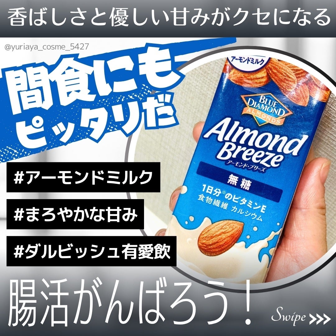 アーモンド・ブリーズ 無糖/カゴメ/オーツ・アーモンドミルクを使ったクチコミ(1枚目)