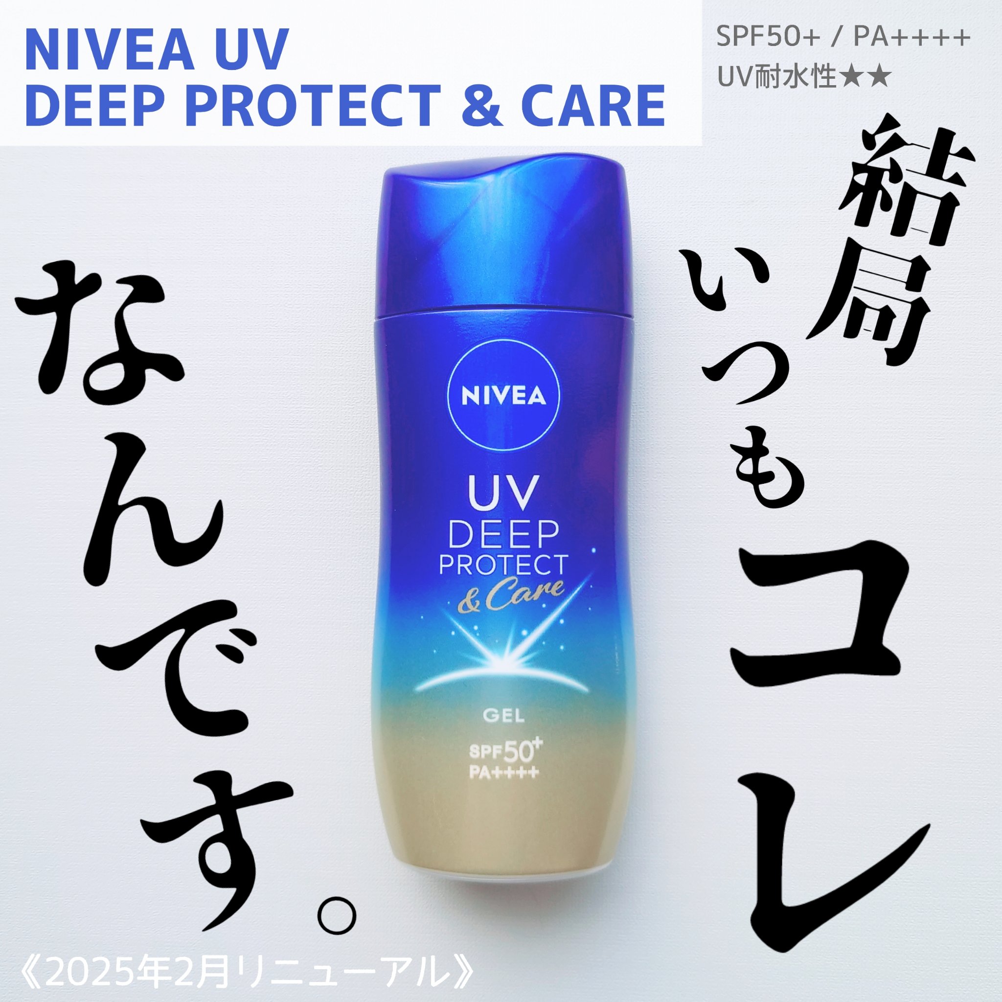 ニベアUV ディープ プロテクト＆ケア ジェル/ニベア/日焼け止めジェルを使ったクチコミ（1枚目）