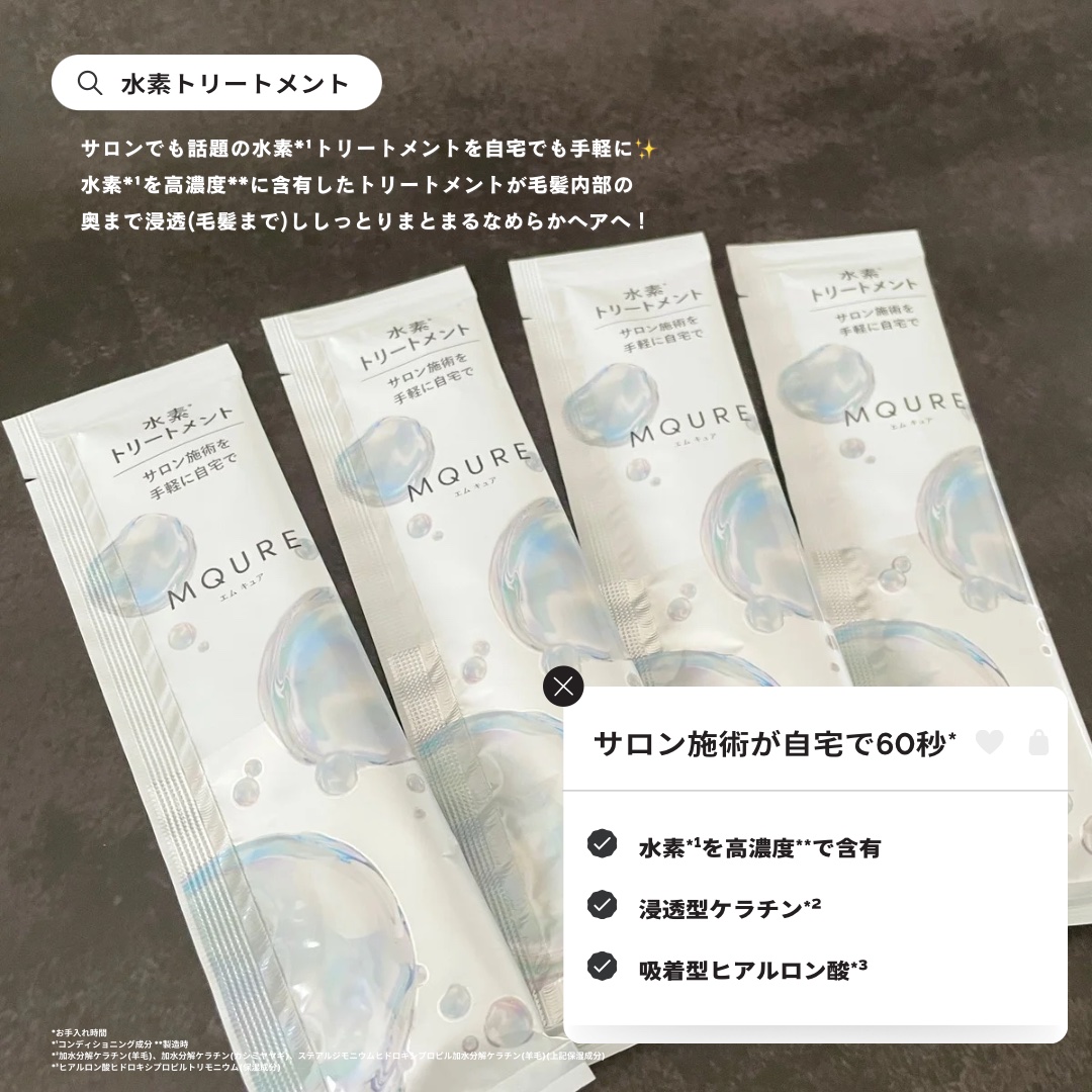 MQURE 水素※1トリートメント/MQURE/洗い流すヘアトリートメントを使ったクチコミ（2枚目）