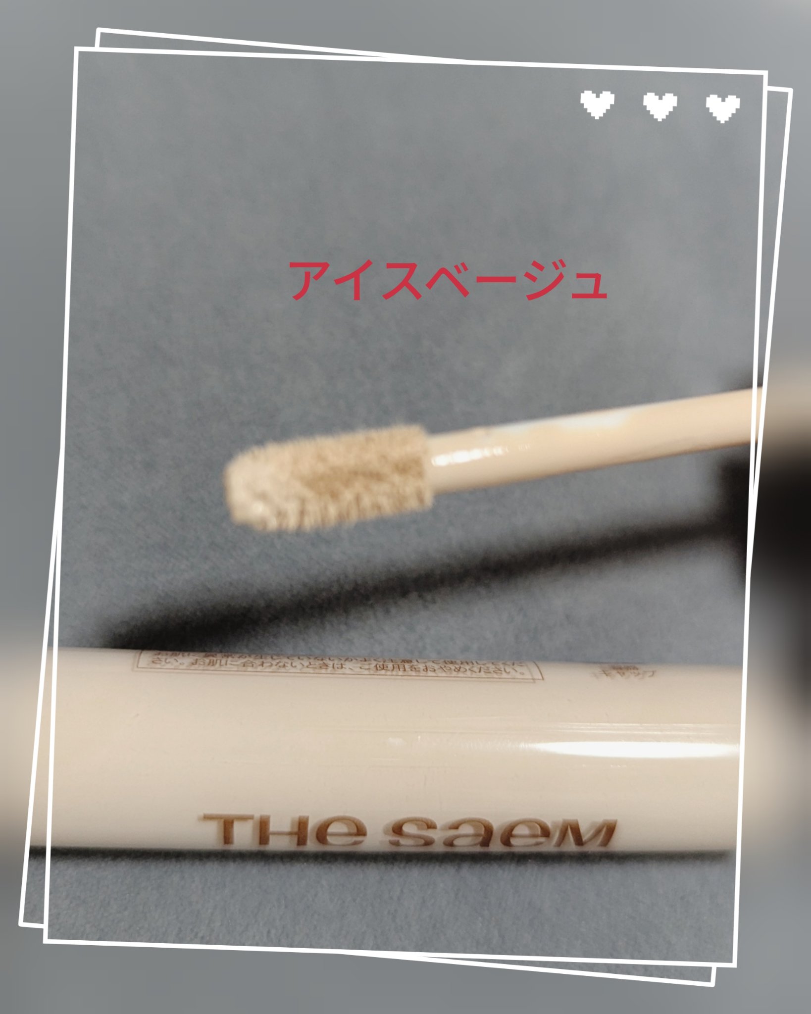 CPセラムフィットコンシーラー/the SAEM/リキッドコンシーラーを使ったクチコミ（1枚目）