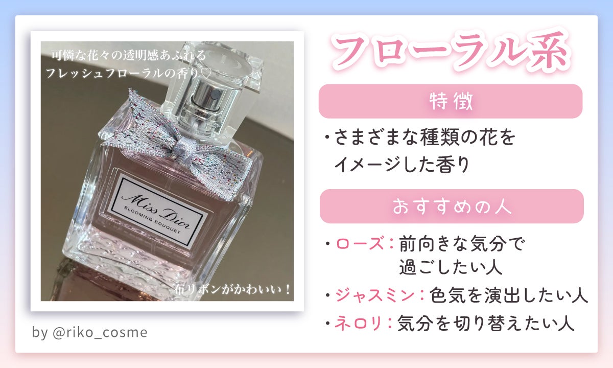 フローラル系はさまざまな種類の花をイメージした香りが特徴。ローズは前向きな気分で過ごしたい人・ジャスミンは色気を演出したい人・ネロリは気分を切り替えたい人におすすめ。