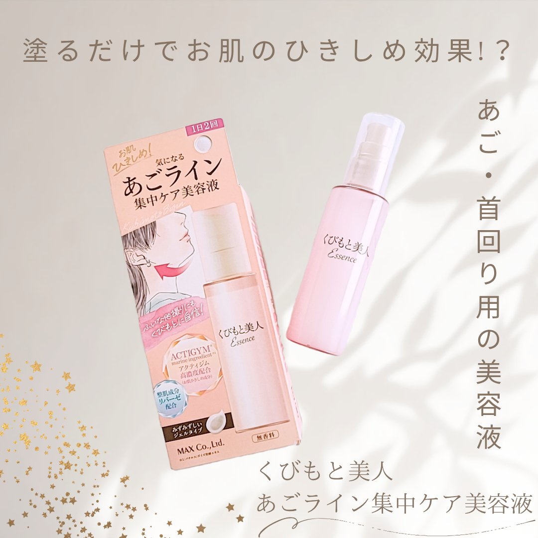 くびもと美人 あごライン集中ケア美容液 /マックス/フェイスクリームを使ったクチコミ（1枚目）