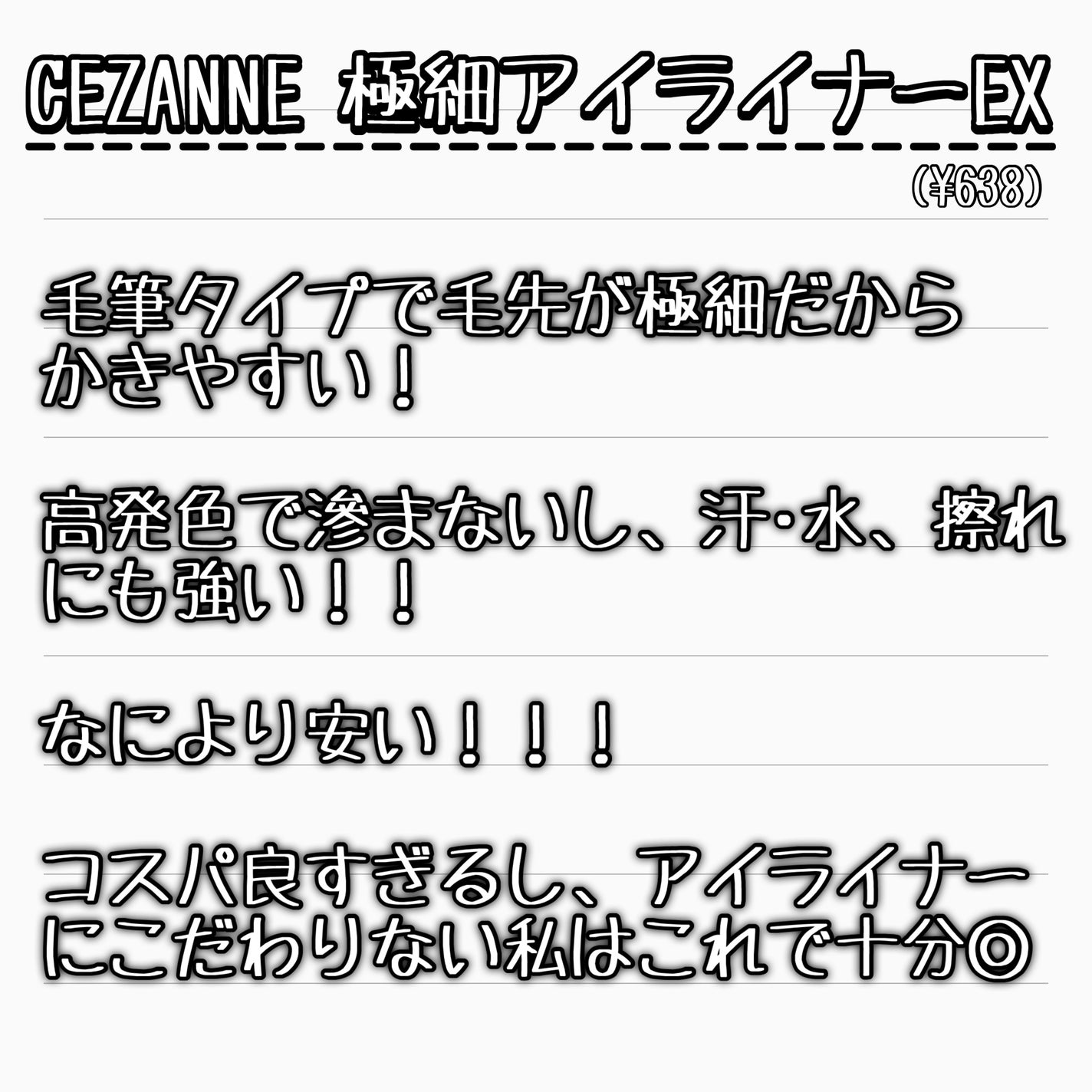 極細アイライナーEX/CEZANNE/リキッドアイライナーを使ったクチコミ(4枚目)