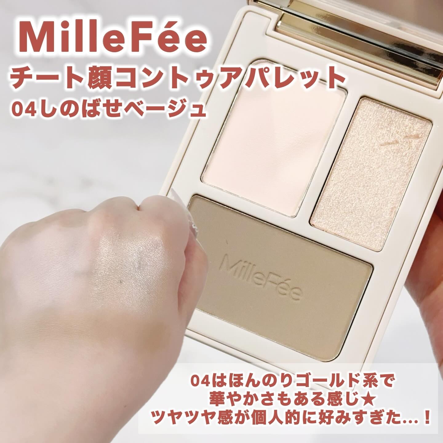 チート顔コントゥアパレット/MilleFée/パウダーハイライトを使ったクチコミ（3枚目）
