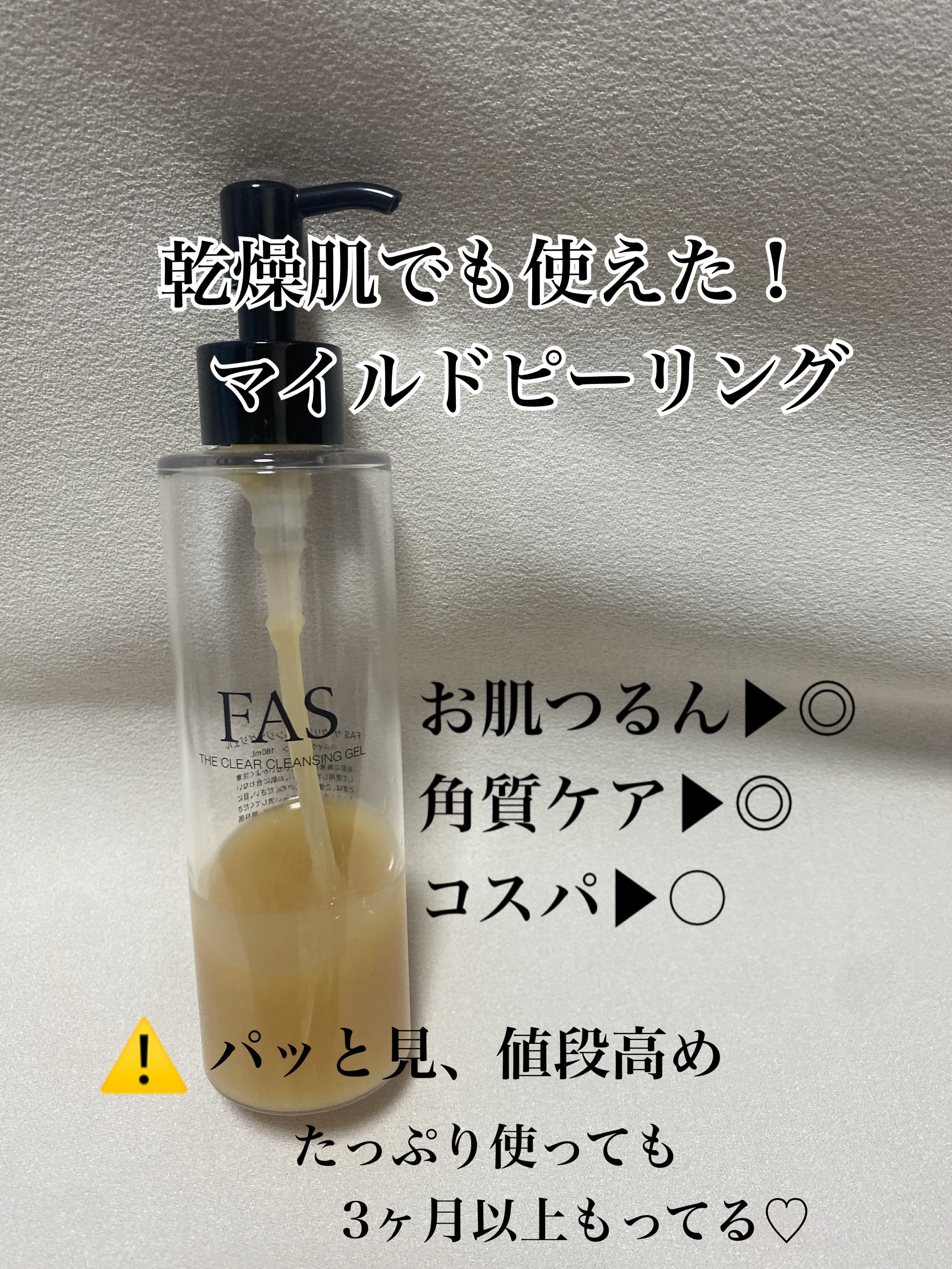 FAS ザ クリア クレンジングジェル/FAS/クレンジングジェルを使ったクチコミ（3枚目）