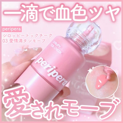 シロッピー トック チーク/PERIPERA/リキッドチークを使ったクチコミ(1枚目)