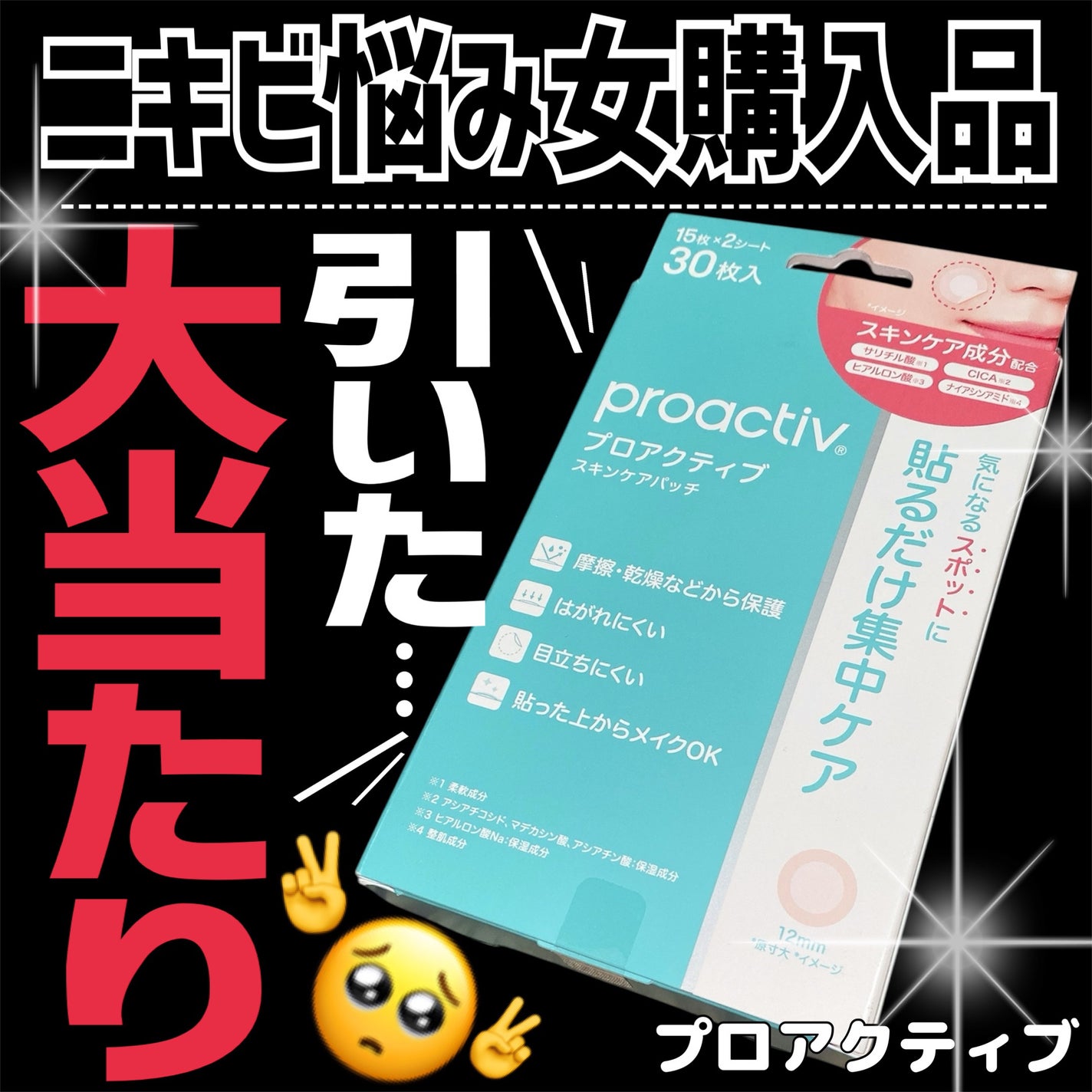プロアクティブ スキンケアパッチ/プロアクティブ/にきびパッチを使ったクチコミ(1枚目)