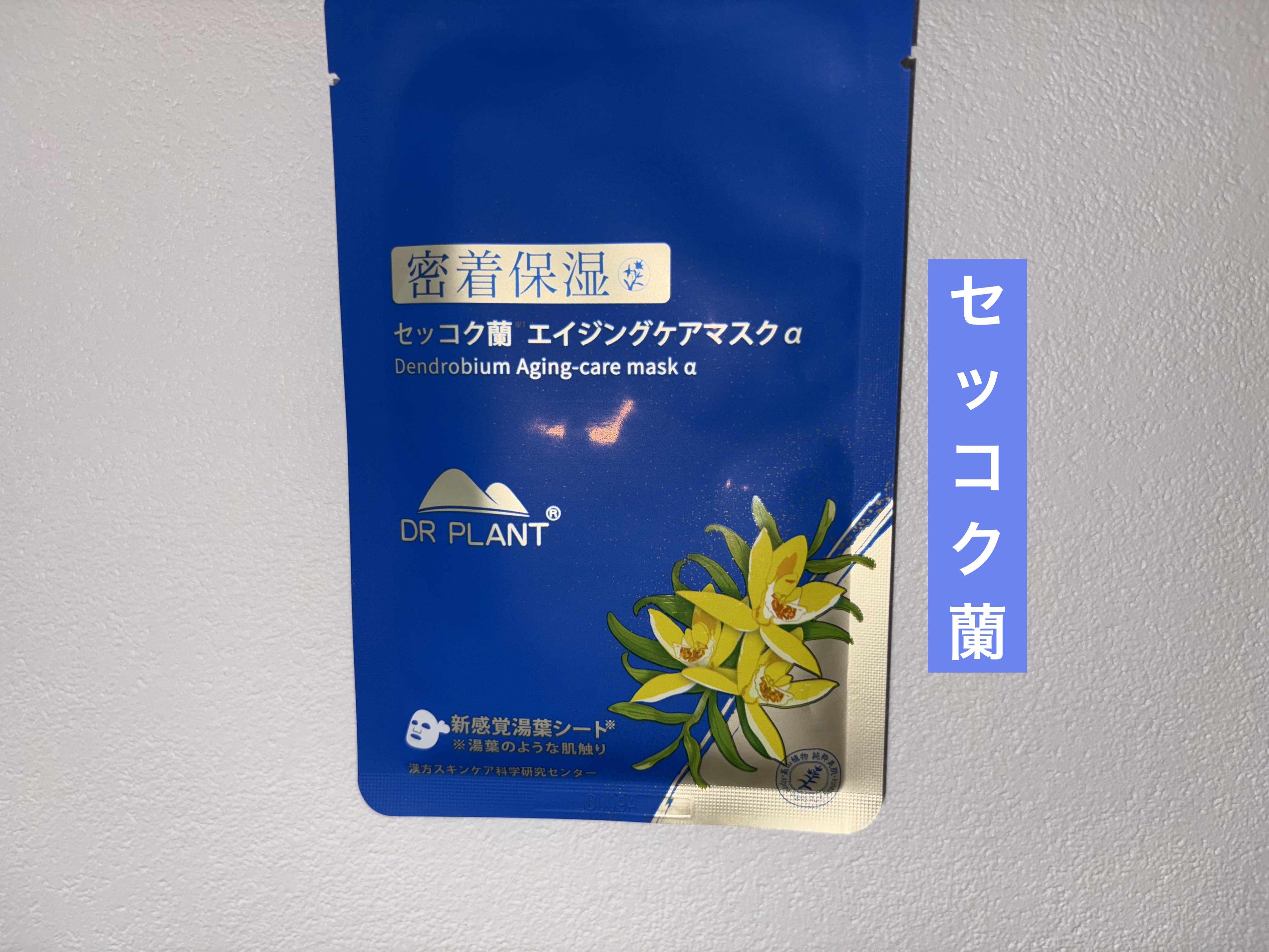 セッコク蘭エイジングケアマスクα/DR PLANT/シートマスク・パックを使ったクチコミ（1枚目）