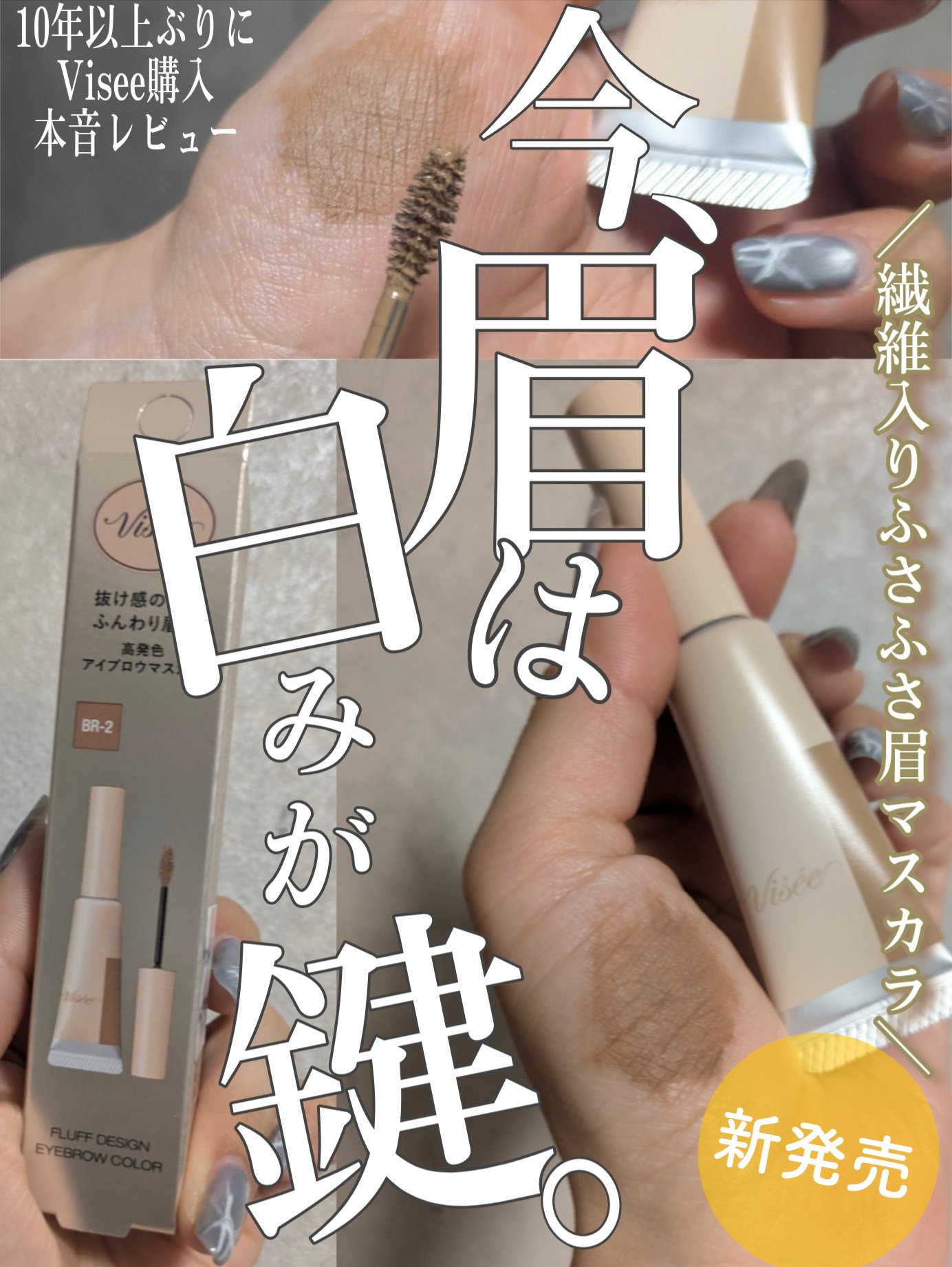 フラッフデザイン アイブロウカラー/Visée/眉マスカラを使ったクチコミ（1枚目）