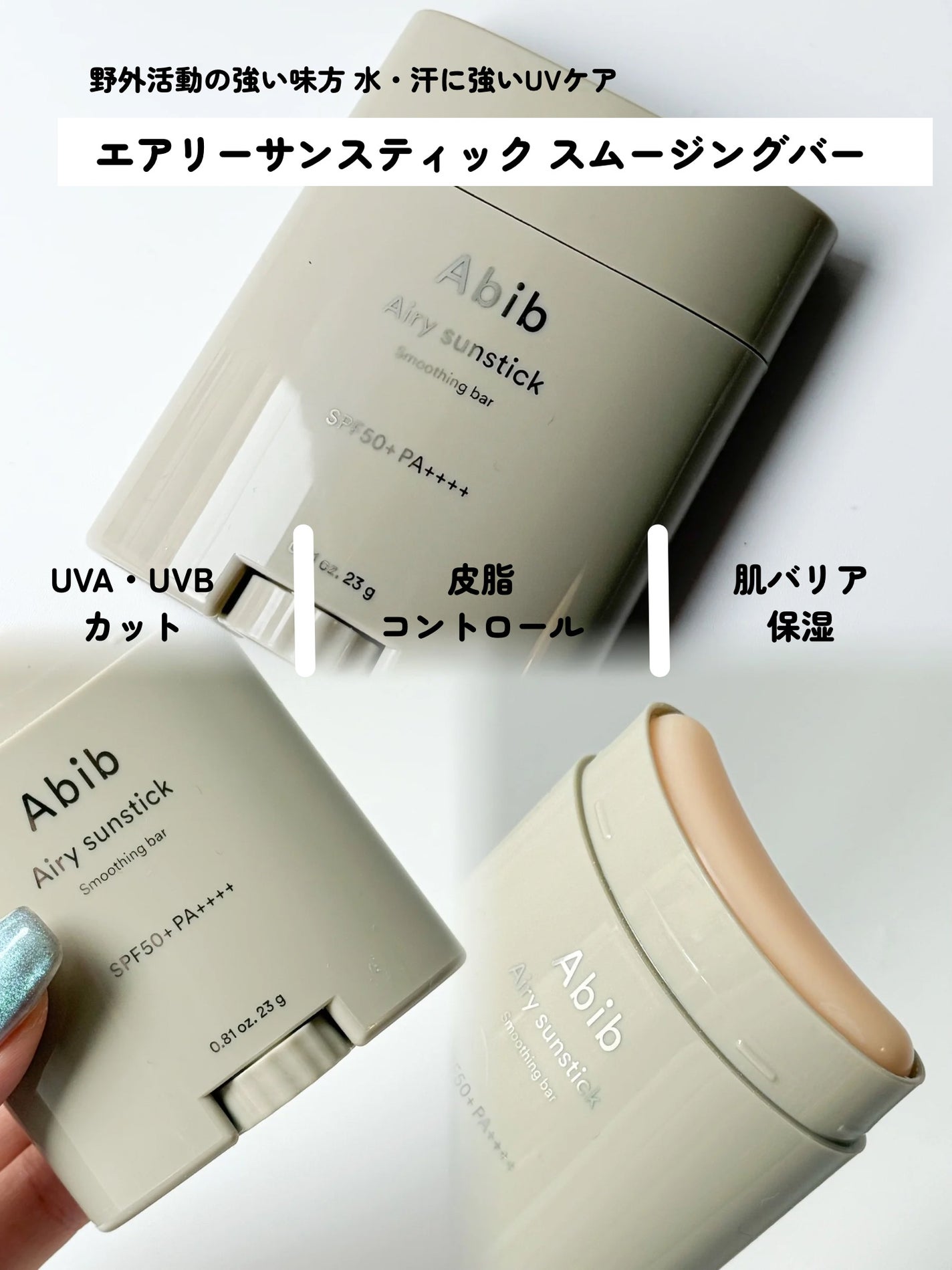 クイック サンスティック プロテクションバー/Abib /日焼け止めスティックを使ったクチコミ(2枚目)