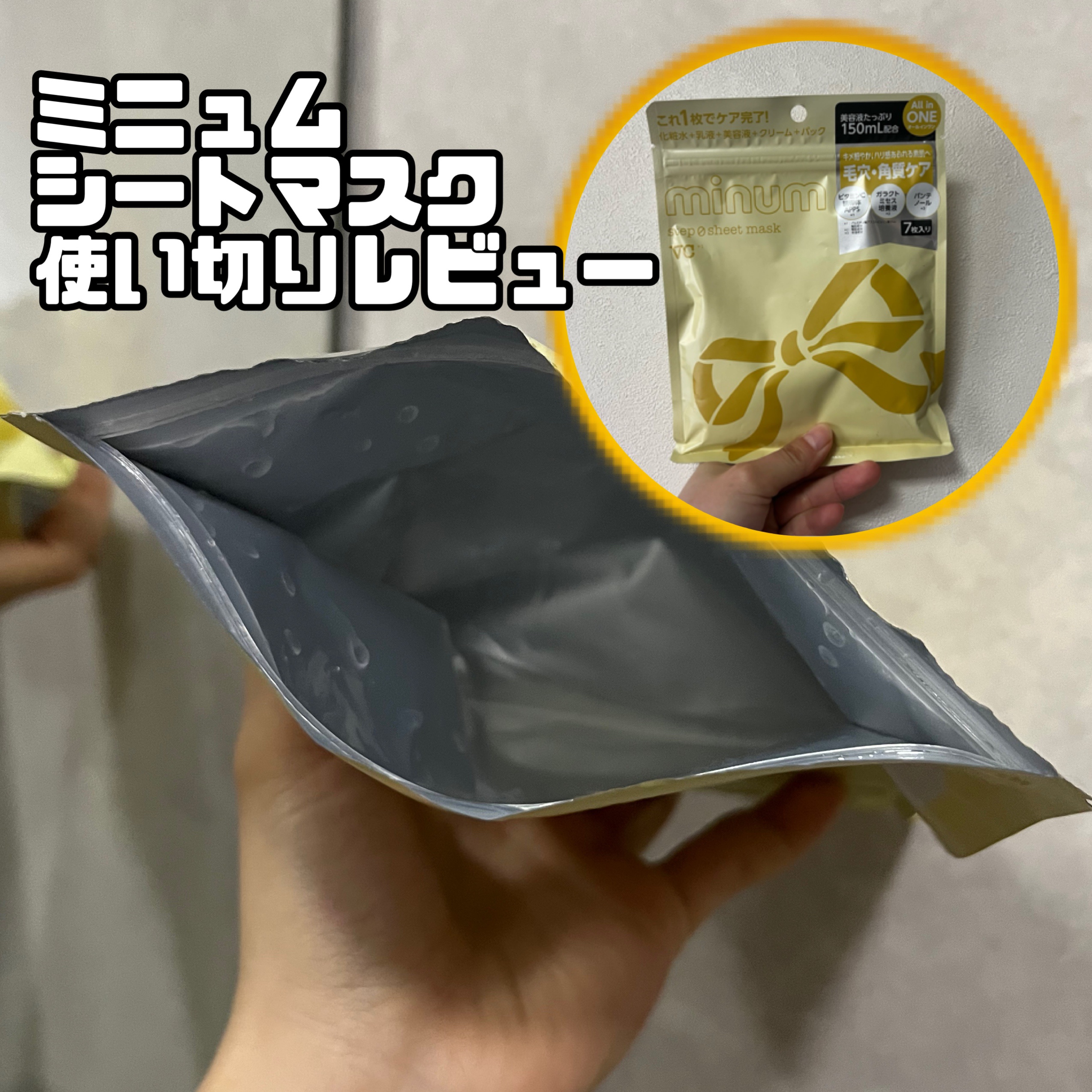 ミニュム ステップゼロシートマスク VC/minum/シートマスク・パックを使ったクチコミ（1枚目）