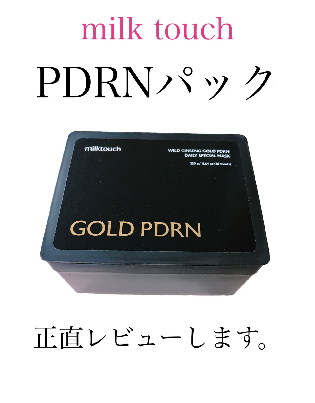 PDRNデイリースペシャルマスク/Milk Touch/シートマスク・パックを使ったクチコミ(1枚目)