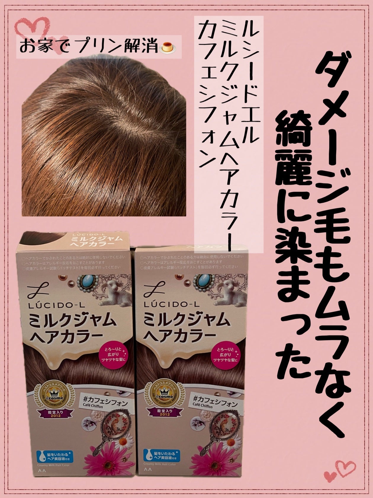 ミルクジャムヘアカラー/ルシードエル/ヘアカラーを使ったクチコミ(1枚目)