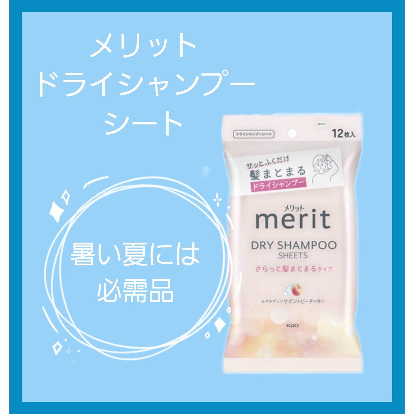 メリット ドライシャンプーシート さらっと髪まとまるタイプ/メリット/ドライシャンプーを使ったクチコミ(1枚目)