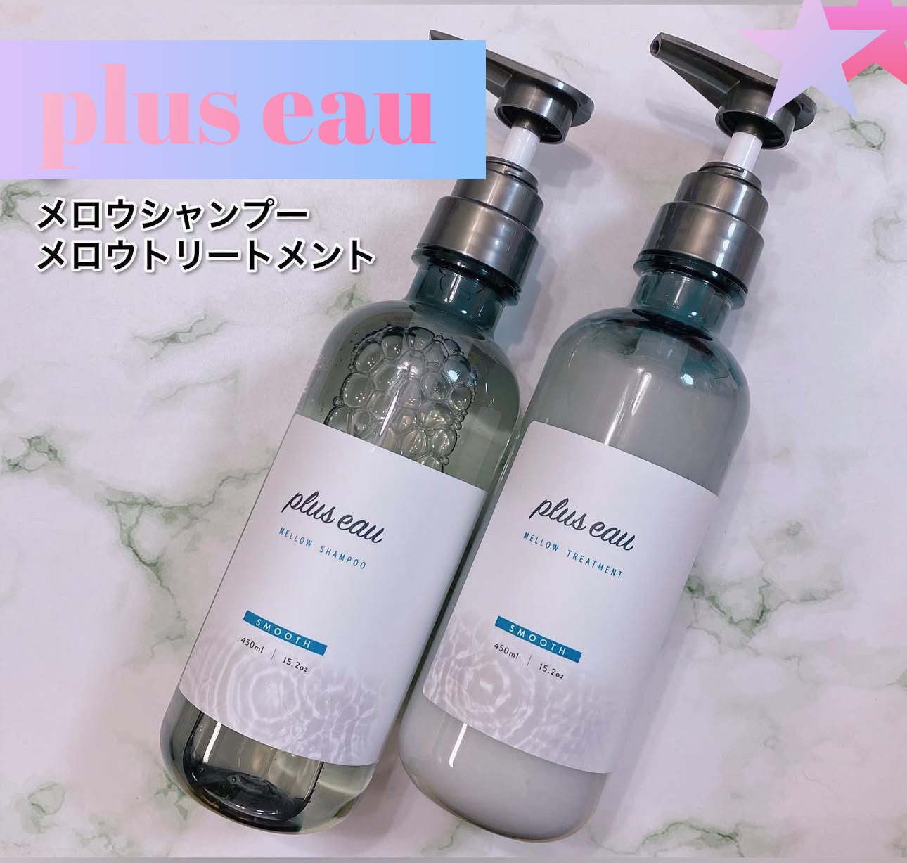 メロウシャンプー/メロウトリートメント/plus eau/市販シャンプーを使ったクチコミ（1枚目）