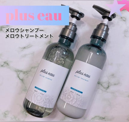 メロウシャンプー/メロウトリートメント/plus eau/市販シャンプーを使ったクチコミ(1枚目)