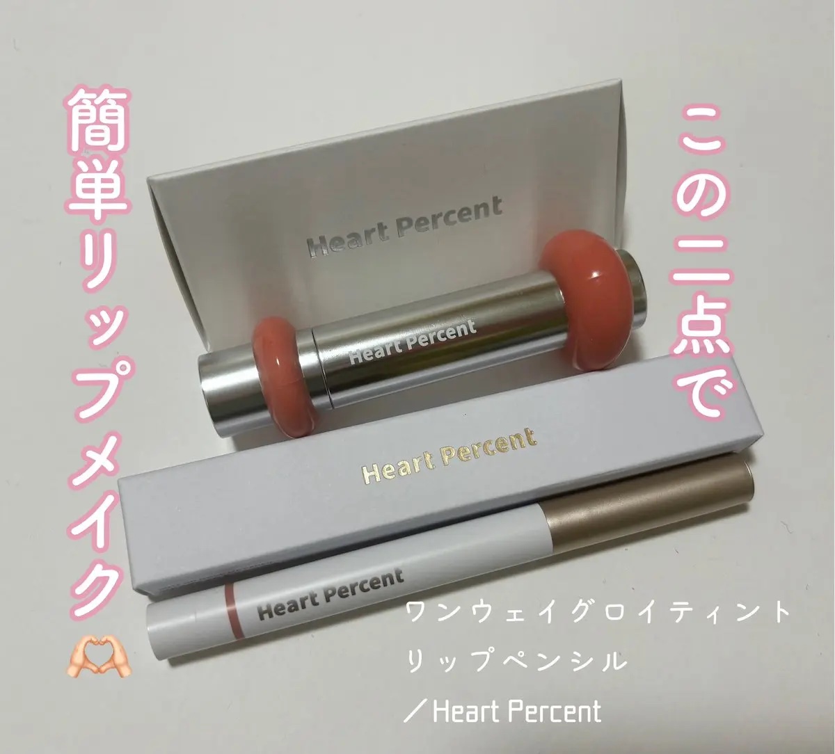 ドットオンムードリップペンシル/Heart Percent/リップライナーを使ったクチコミ（1枚目）