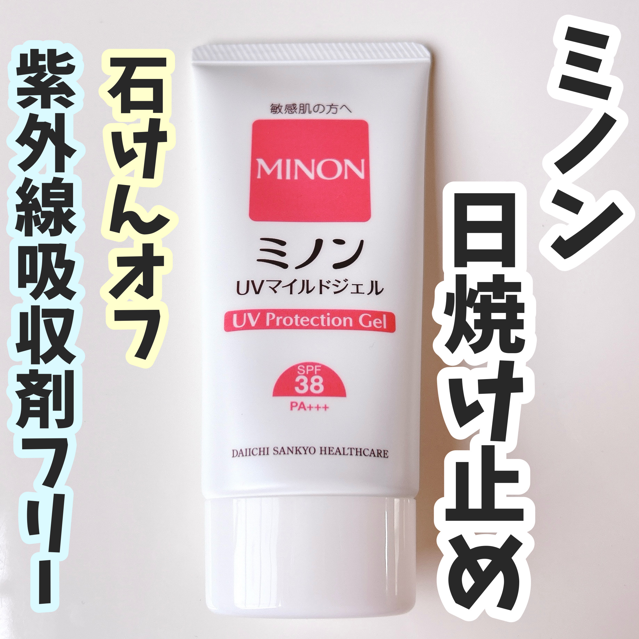 ミノンUVマイルドジェル/ミノン/日焼け止めジェルを使ったクチコミ（1枚目）