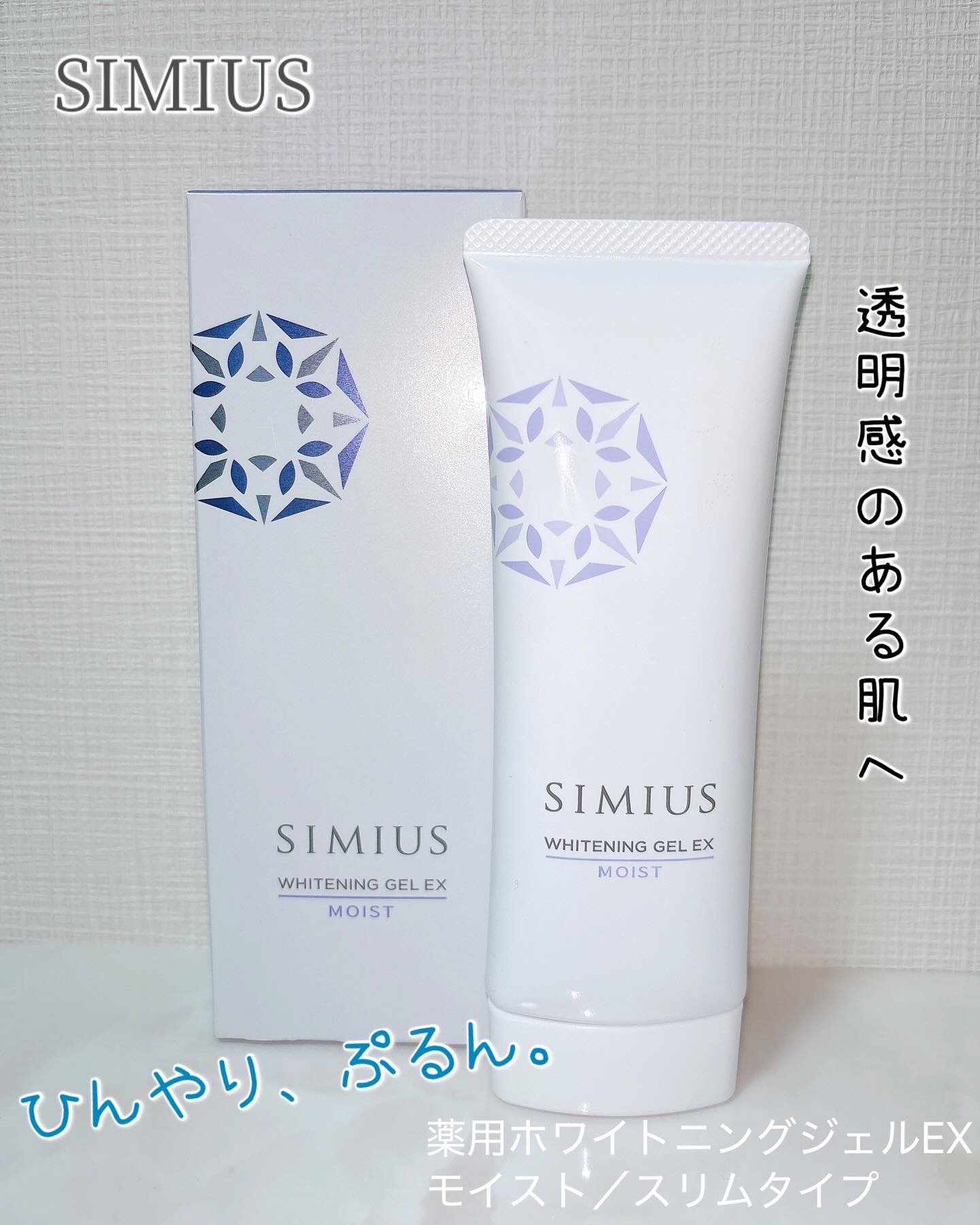薬用ホワイトニングジェルEX モイスト（しっとり）/シミウス/オールインワン化粧品を使ったクチコミ（1枚目）