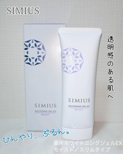 薬用ホワイトニングジェルEX モイスト(しっとり)/シミウス/オールインワン化粧品を使ったクチコミ(1枚目)