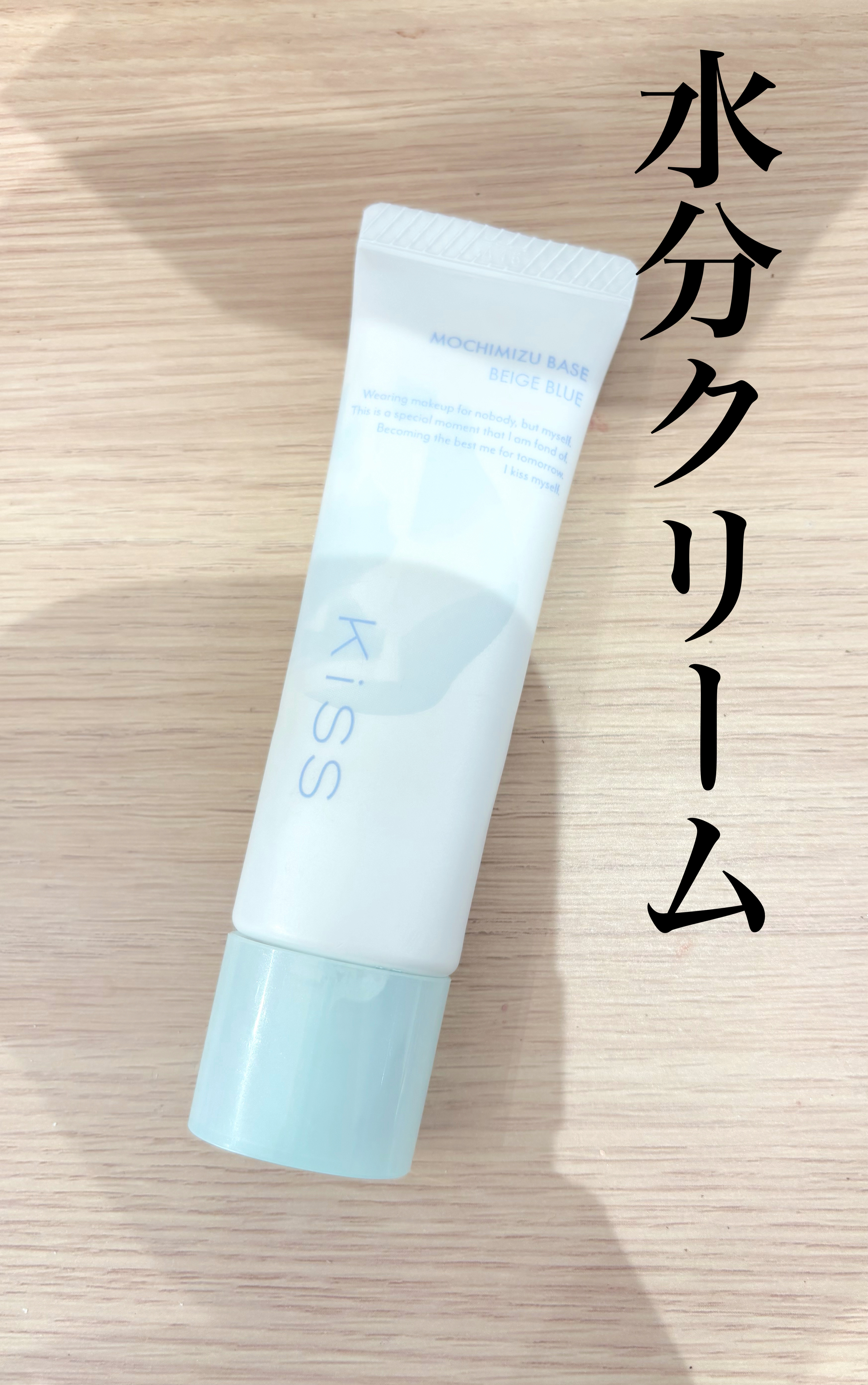 もちみずベース/KiSS/化粧下地を使ったクチコミ（1枚目）