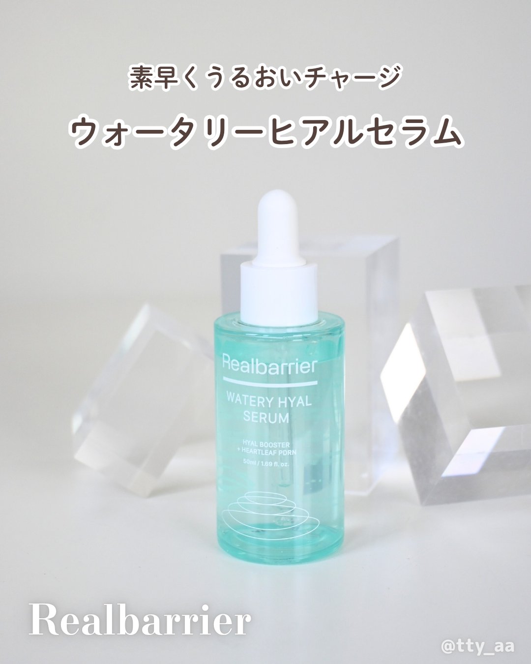 ウォータリー ヒアル セラム/Real Barrier/美容液を使ったクチコミ（1枚目）