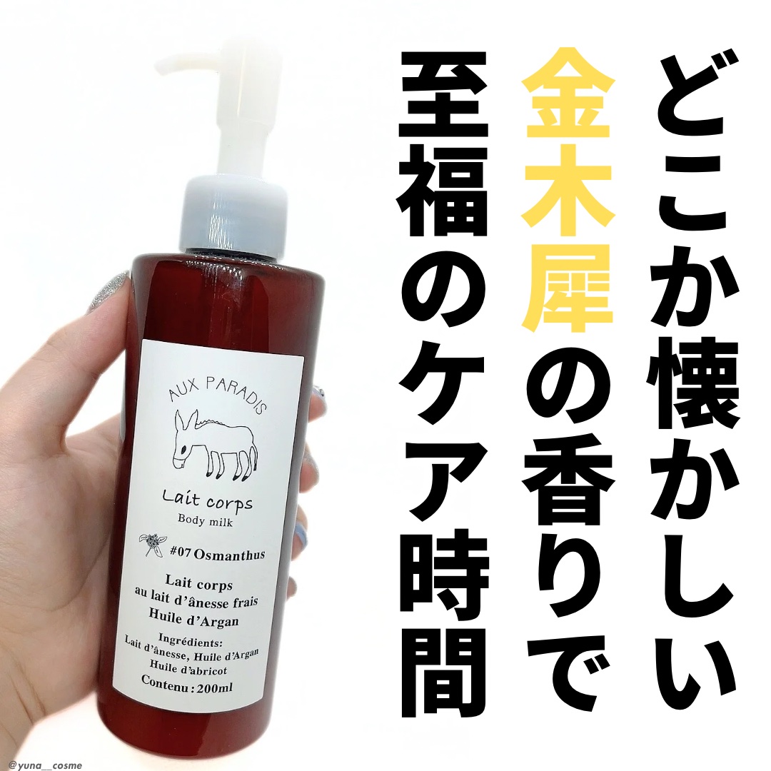 オスマンサス ボディミルク/AUX PARADIS/ボディミルクを使ったクチコミ（1枚目）