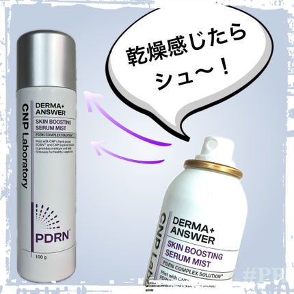 CNP ダーマアンサー スキン ブースティング セラム ミスト/CNP Laboratory/ミスト状化粧水を使ったクチコミ(1枚目)