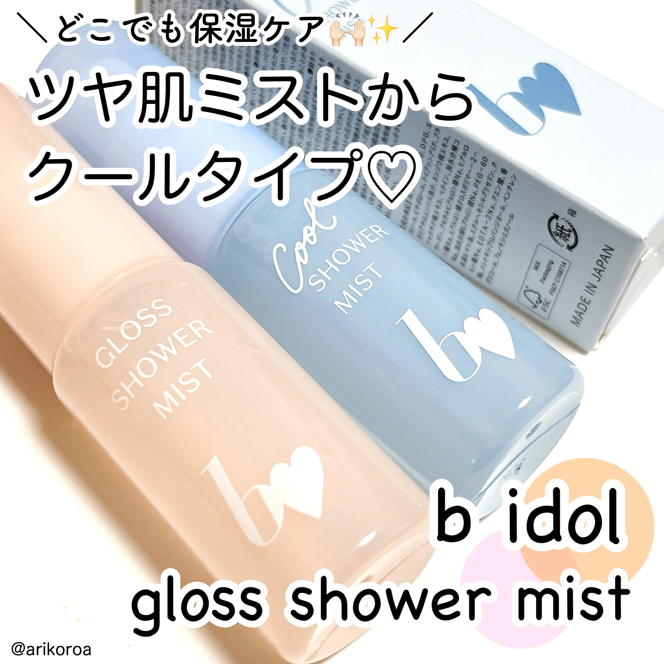 グロスシャワーミスト/b idol/ミスト状化粧水を使ったクチコミ（1枚目）