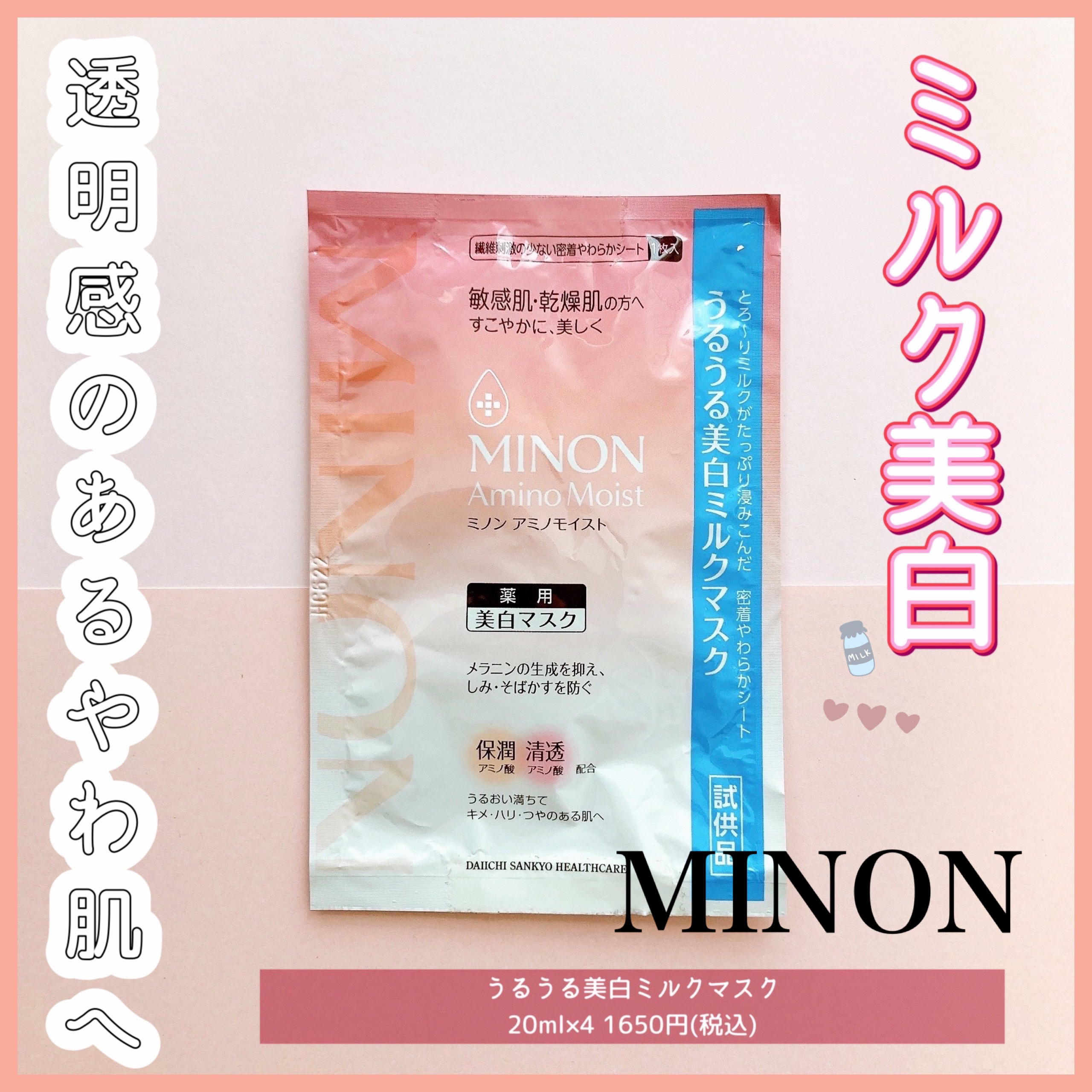 ミノン アミノモイスト うるうる美白ミルクマスク/ミノン/シートマスク・パックを使ったクチコミ（1枚目）