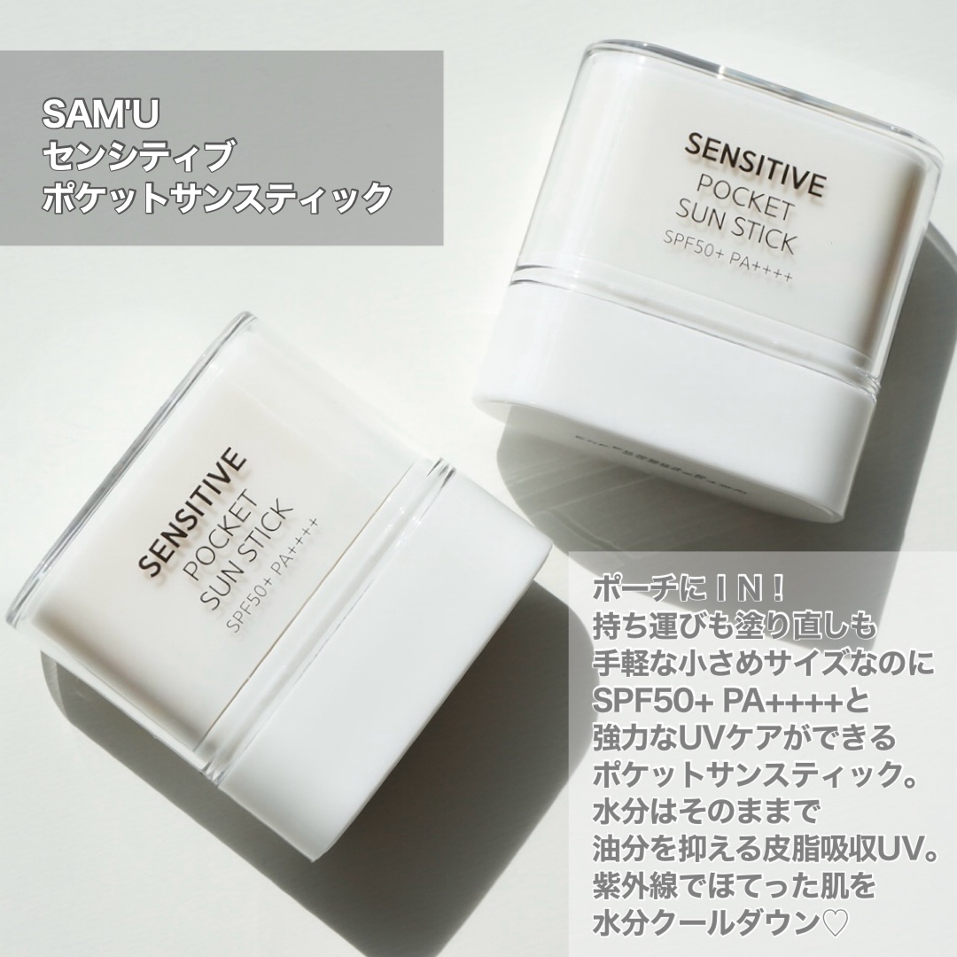センシティブポケットサンスティック/SAM'U/日焼け止めスティックを使ったクチコミ（2枚目）