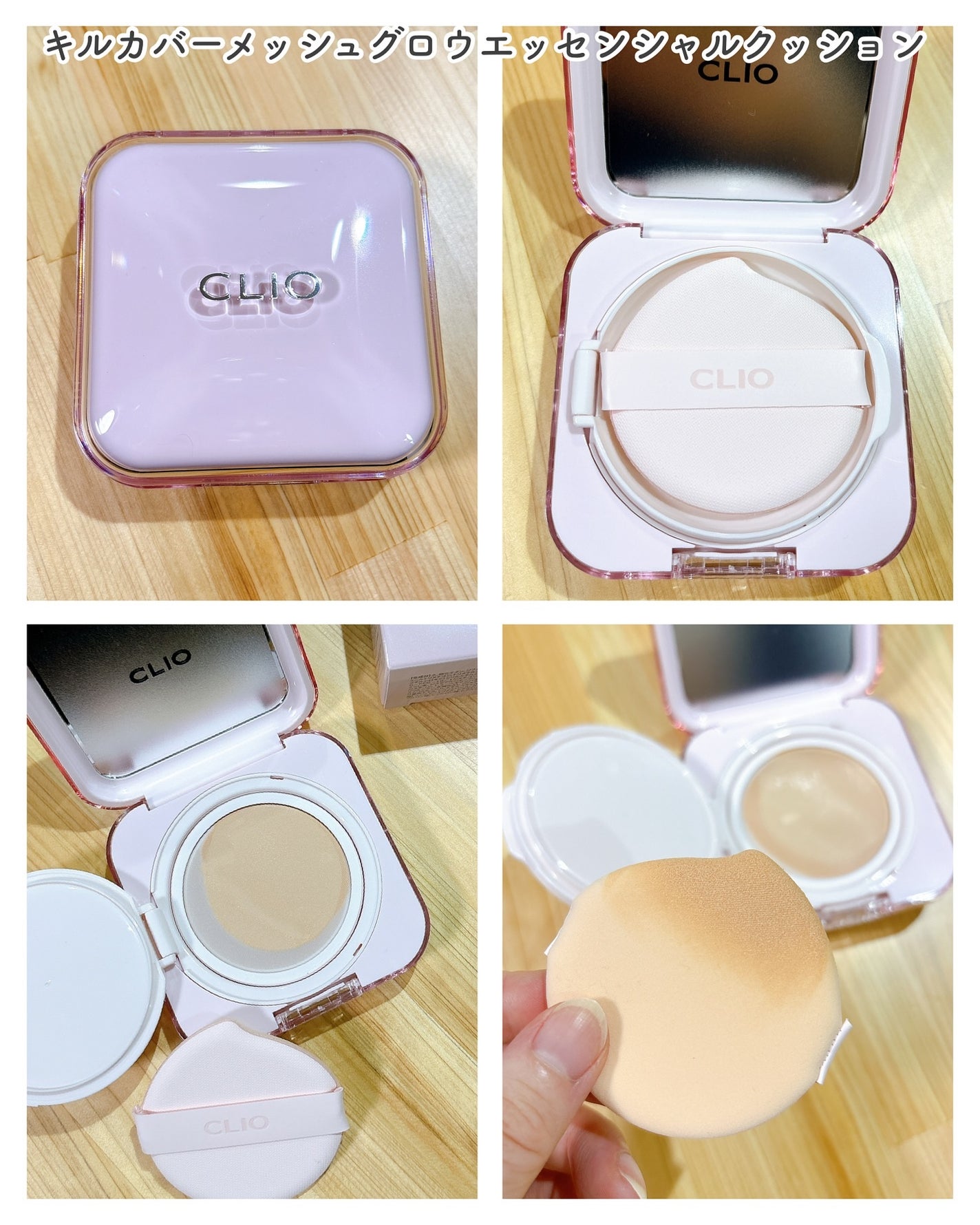 キルカバー メッシュ グロウ エッセンシャル クッション/CLIO/クッションファンデーションを使ったクチコミ(2枚目)