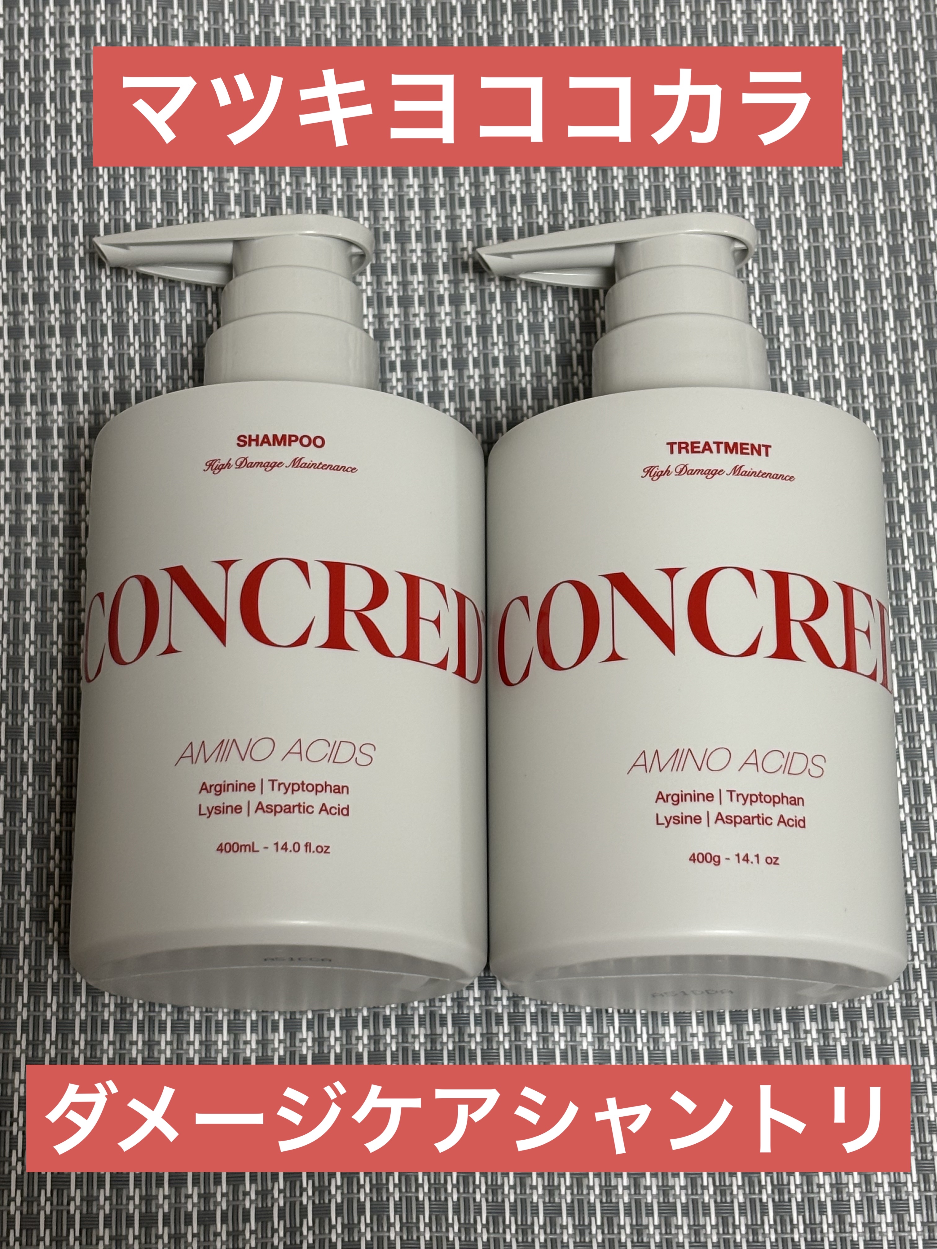 ハイダメージ メンテナンス シャンプー/トリートメント/matsukiyo CONCRED/市販シャンプーを使ったクチコミ（1枚目）