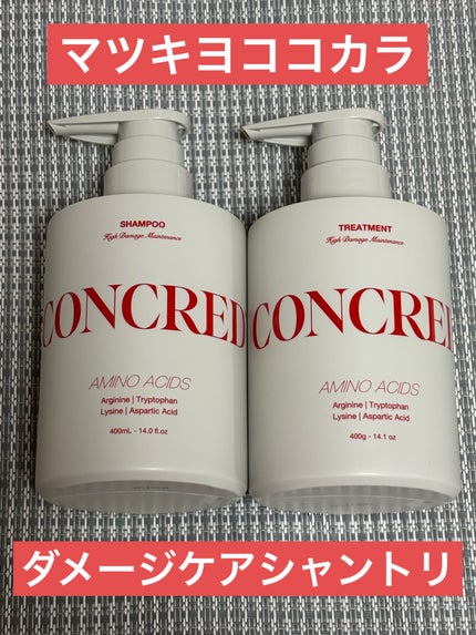 ハイダメージ メンテナンス シャンプー/トリートメント/matsukiyo CONCRED/市販シャンプーを使ったクチコミ(1枚目)