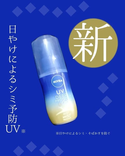 ニベアUV ディーププロテクト&ケア ミルクミスト/ニベア/日焼け止めミスト・スプレーを使ったクチコミ(1枚目)