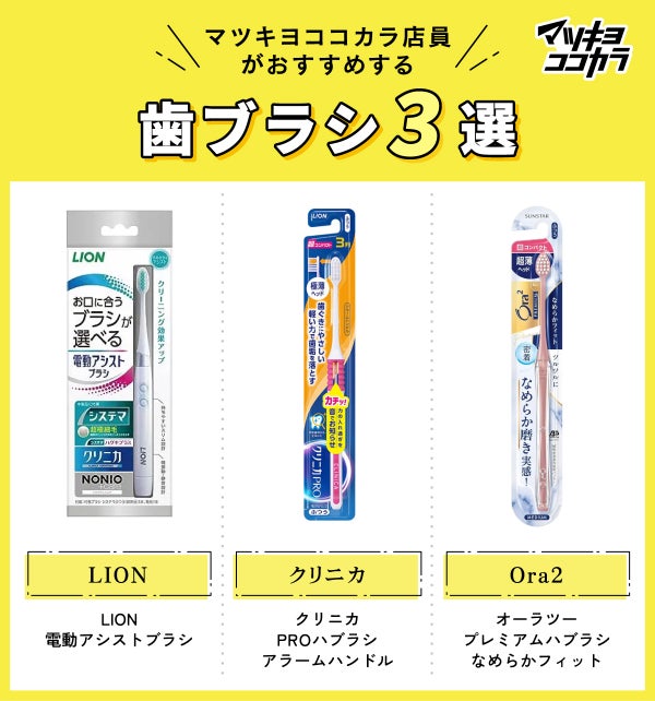 マツキヨココカラ店員が選ぶ!おすすめ歯ブラシ3選