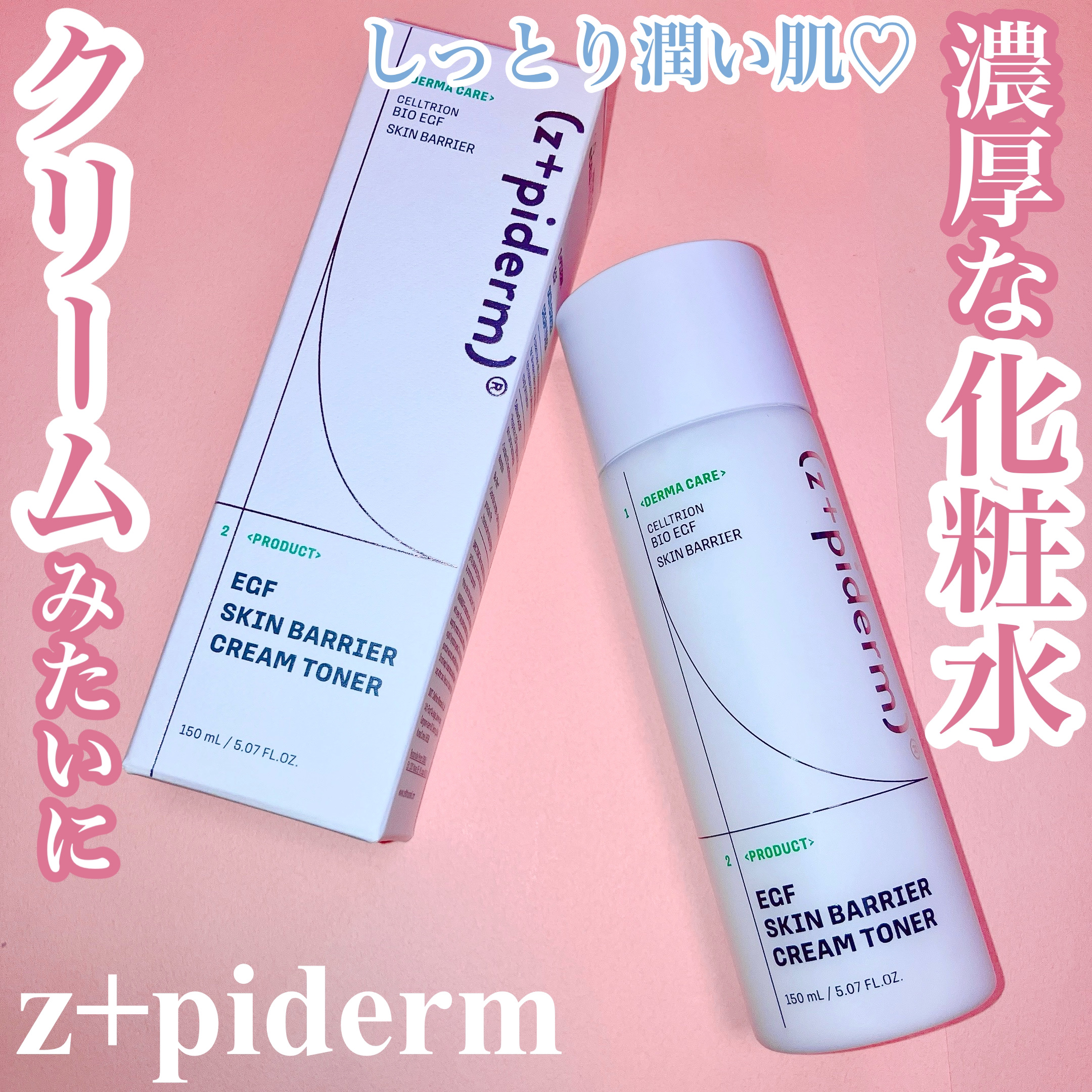 EGFスキンバリアクリームトナー 150ml/z+piderm/化粧水を使ったクチコミ（1枚目）