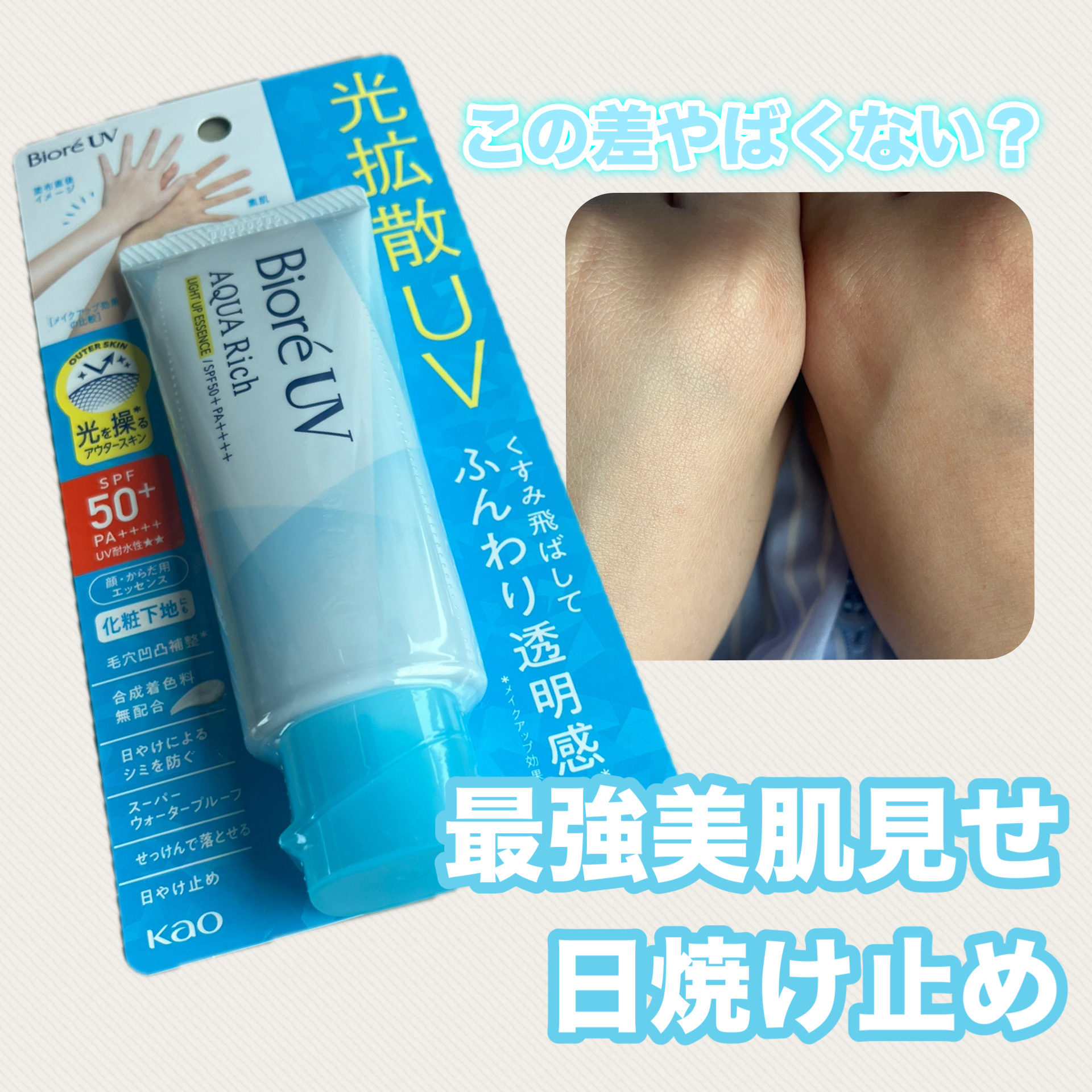 日焼け止め、進化しすぎ！
美肌効果えぐい日焼け止め見つけた😌

୨ෆ୧┈┈┈┈┈┈┈┈┈┈┈┈┈┈୨ෆ୧

商品名

ビオレUV アクアリッチ ライトアップエッセンス
¥1,078

୨ෆ୧┈┈┈┈┈┈┈┈┈┈┈┈┈┈୨ෆ୧

良いところ