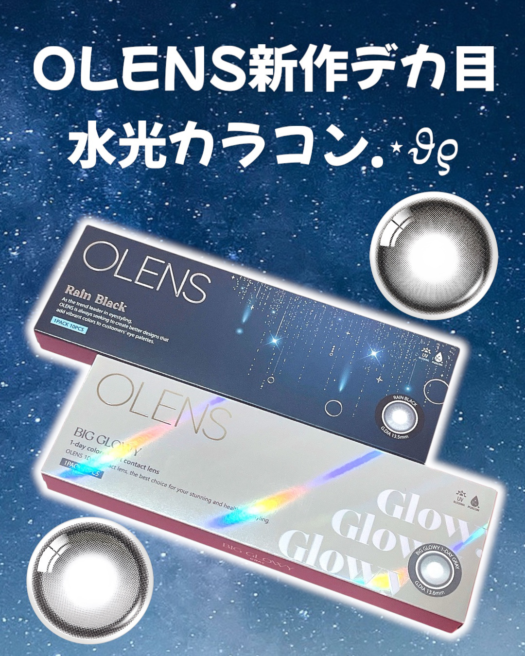 #PR @olens_jp 𓂃⑅⃛

🖤OLENS

🖤🆕レインブラック
♡ピュアブラックカラーに、透け感を加え雨夜のようなハイライターパターンがツヤツヤと輝く水光カラコン

🖤ビッググローイグレー
♡深みのあるダークグレーに、く