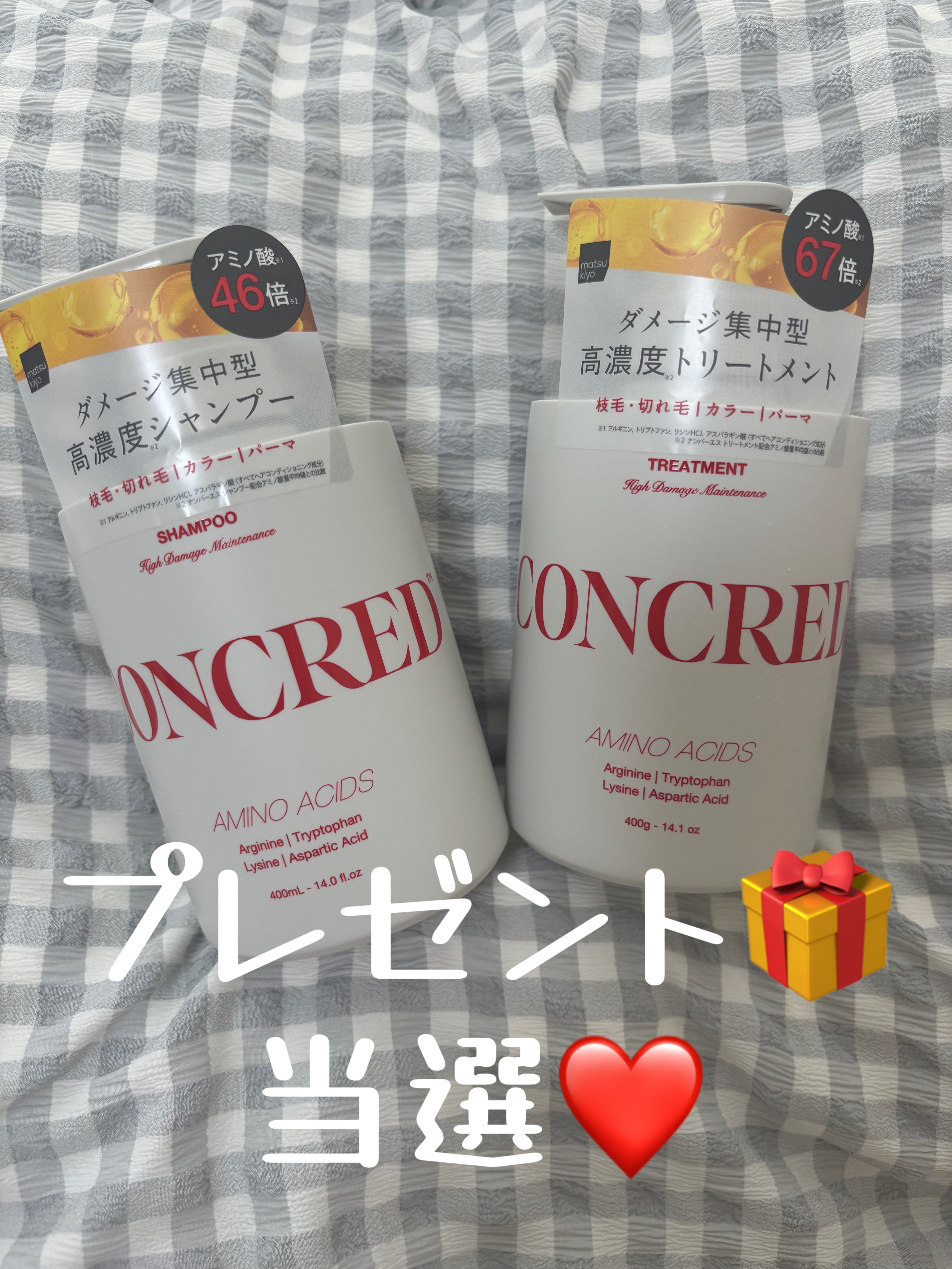 matsukiyo CONCREDさんからハイダメージ メンテナンス シャンプー/トリートメント
プレゼント🎁当選いたしました❤️
ありがとうござます！！

シャンプーって消耗品だからとても嬉しい✨

Point 1 ♥ ダメージ要因によ