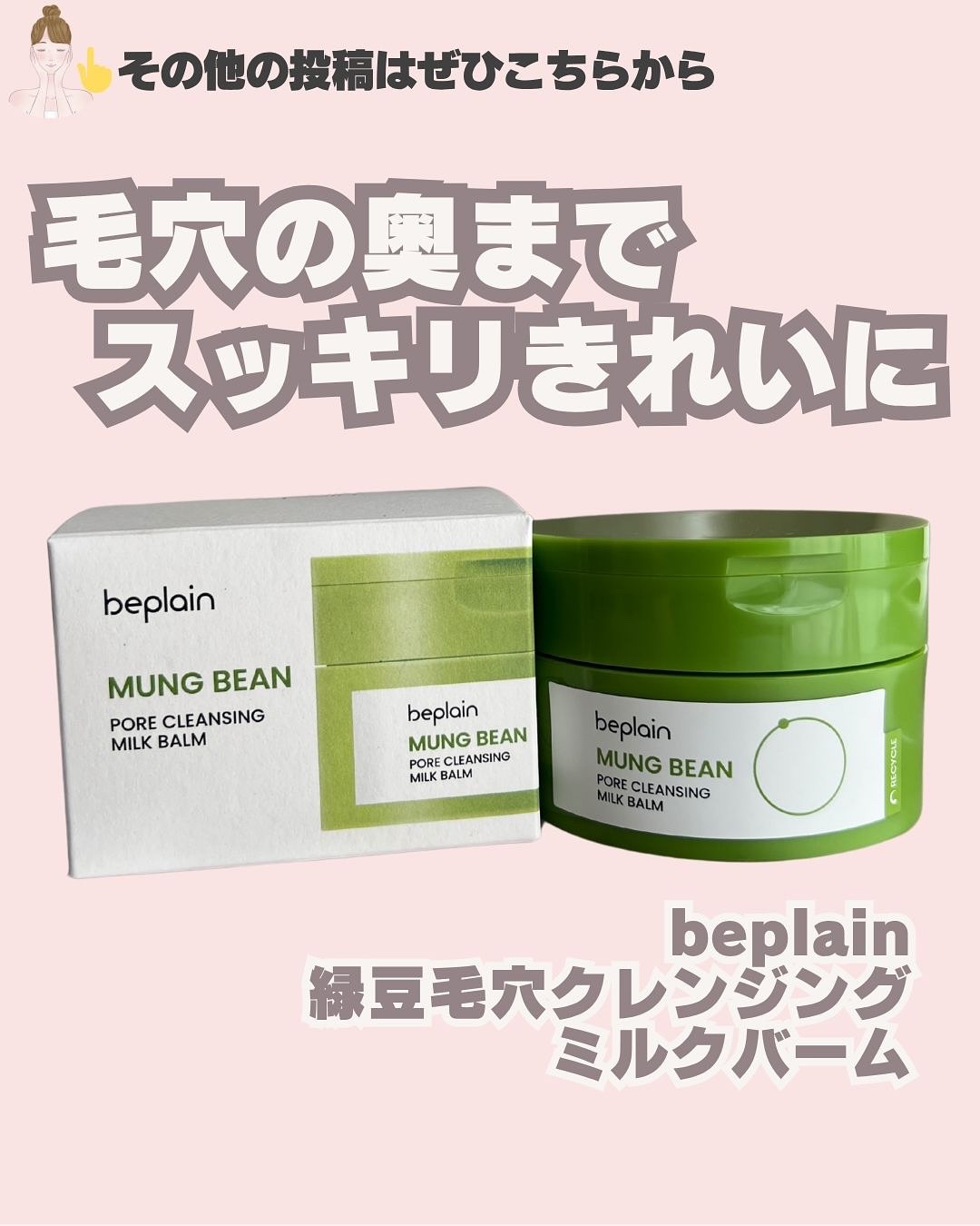 緑豆毛穴クレンジングミルクバーム/beplain/クレンジングバームを使ったクチコミ（1枚目）