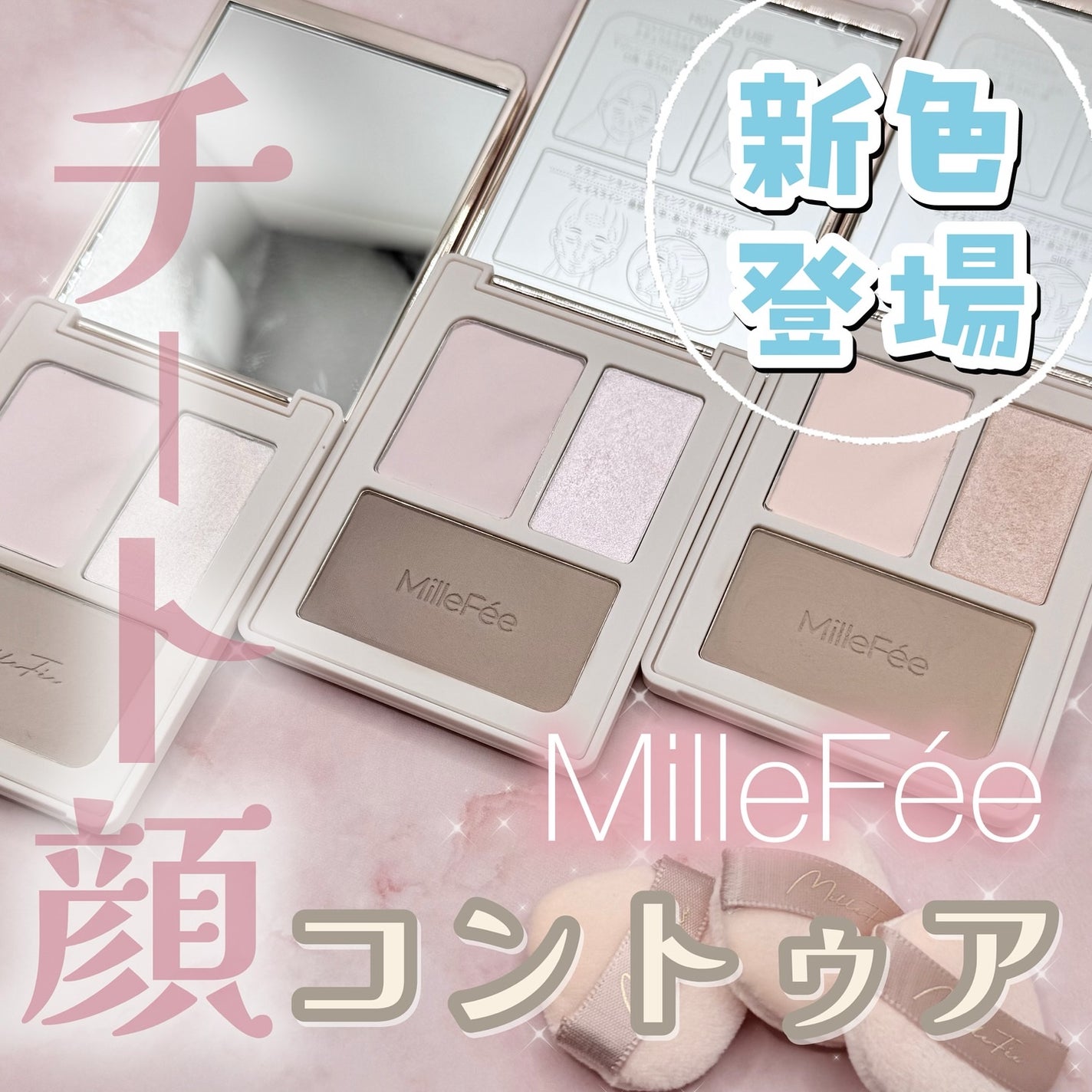 チート顔コントゥアパレット/MilleFée/パウダーハイライトを使ったクチコミ(1枚目)