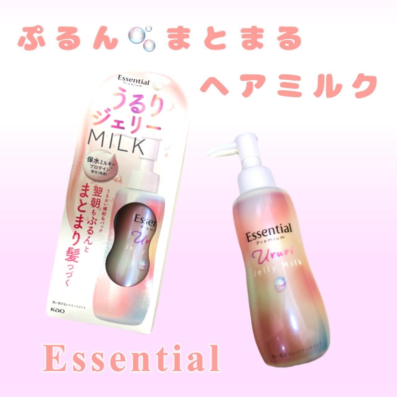 エッセンシャル プレミアム うるりジェリーミルク/エッセンシャル/ヘアミルクを使ったクチコミ(1枚目)