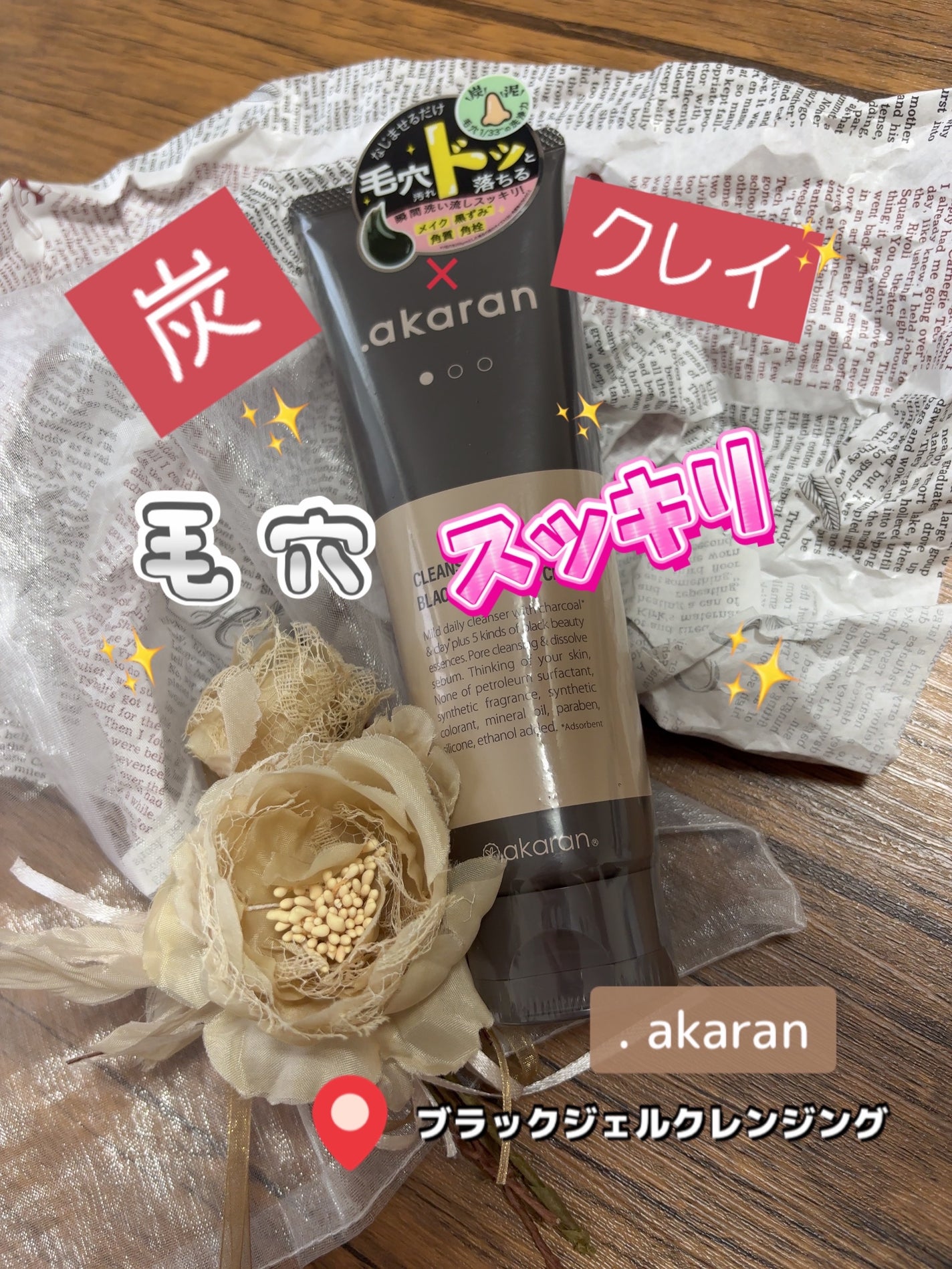 ブラックジェルクレンジング/.akaran/クレンジングジェルを使ったクチコミ(1枚目)