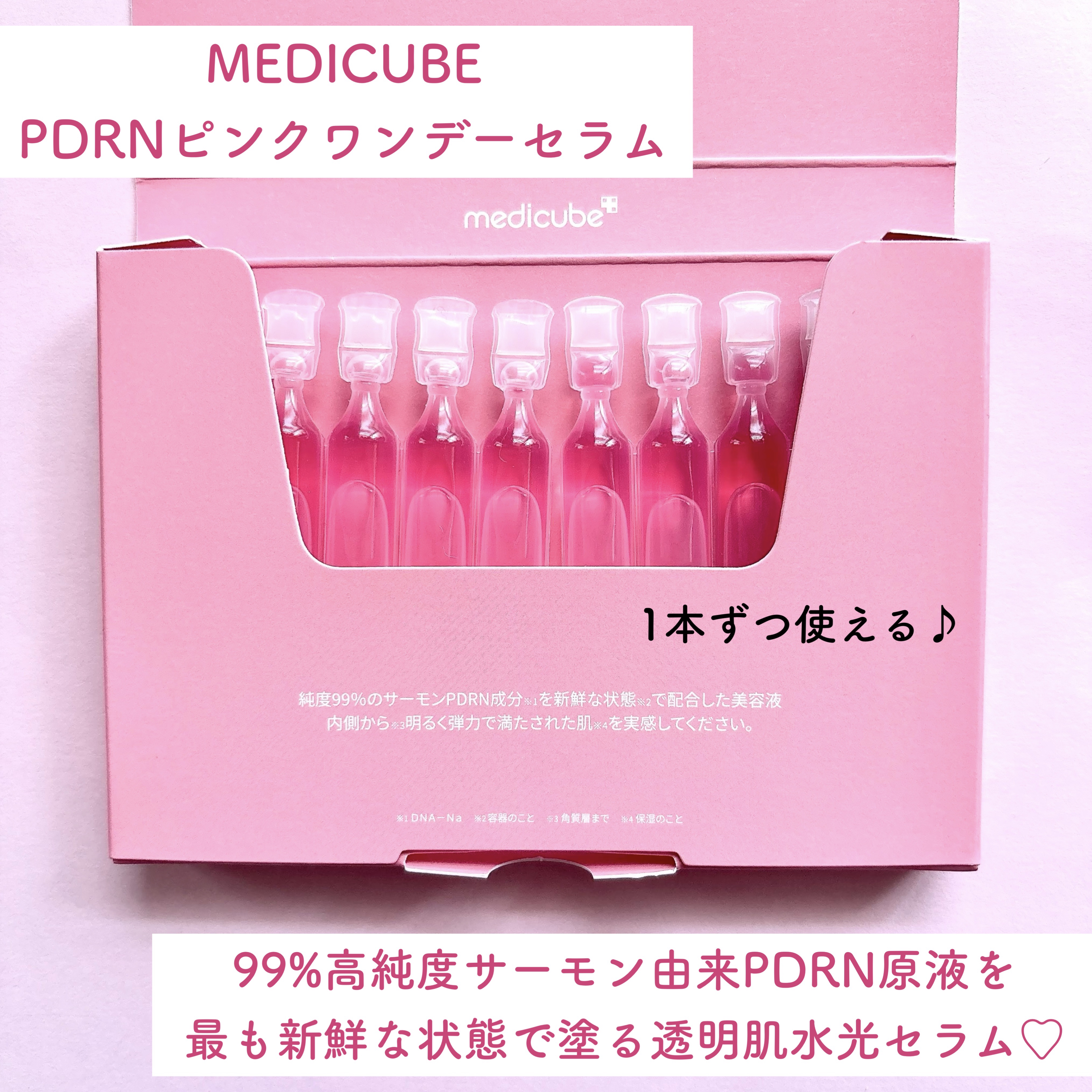 PDRNピンクワンデーセラム /MEDICUBE/美容液を使ったクチコミ（2枚目）
